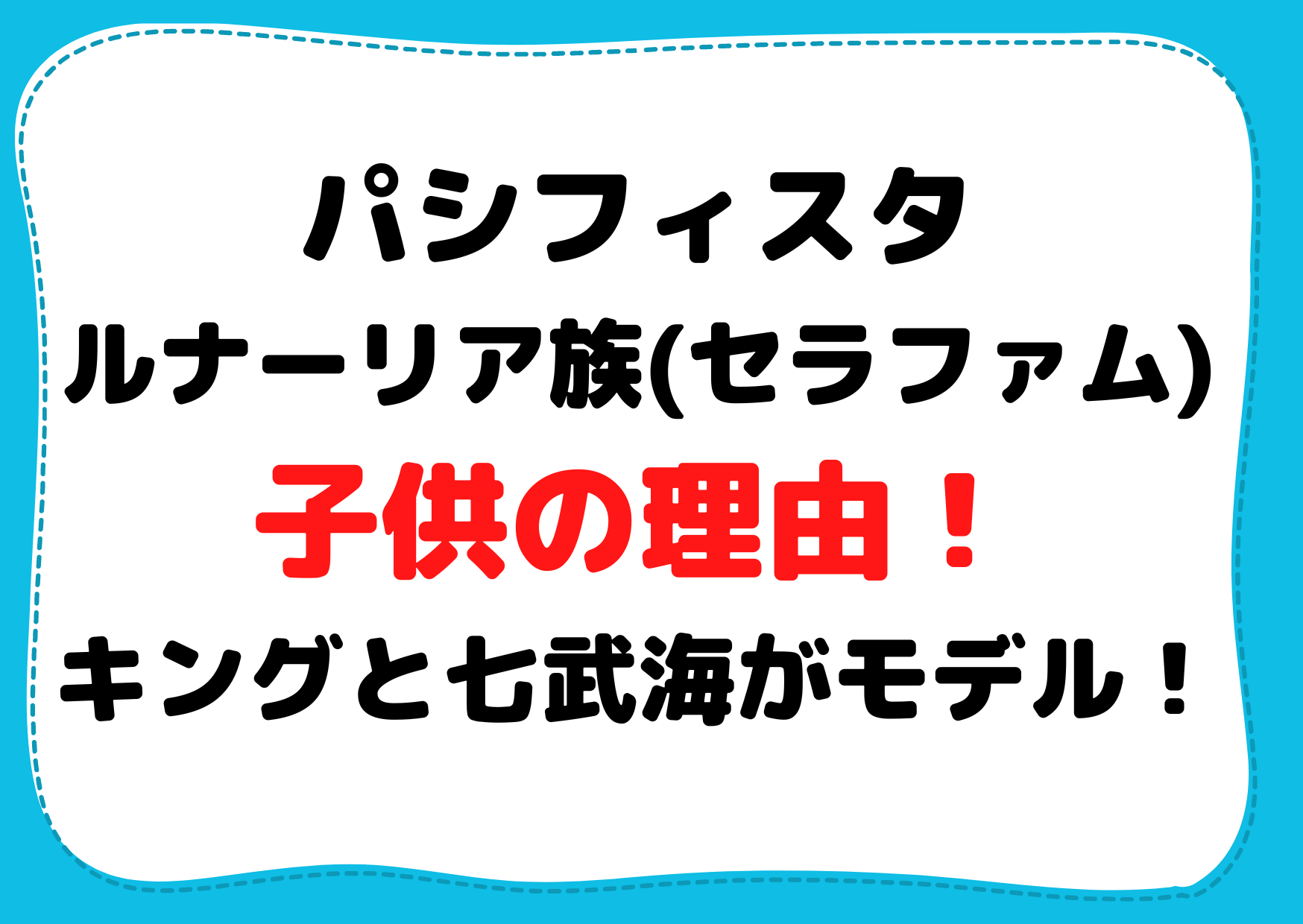 ワンピースパシフィスタルナーリア族 セラフィム 子供の理由 キングと七武海がモデル Anser