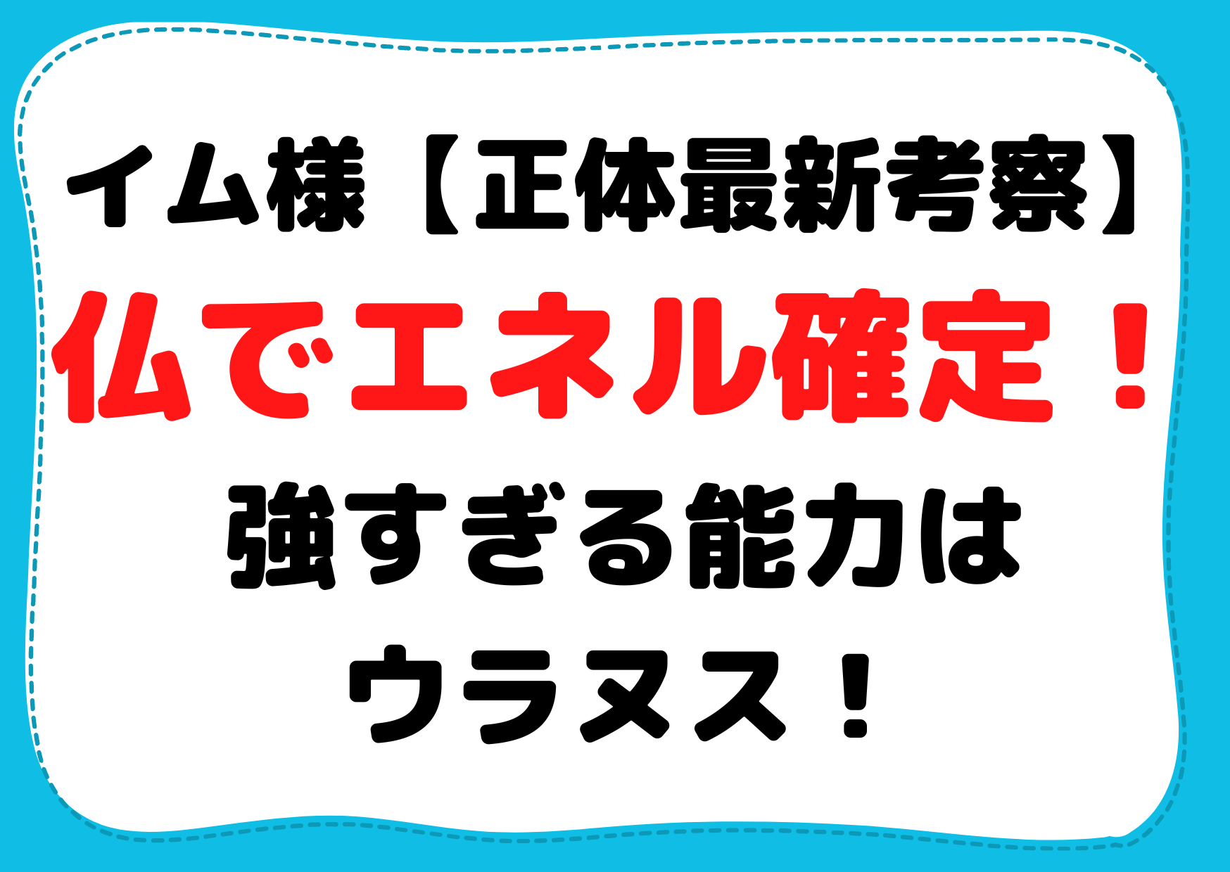 イム様 正体最新考察 仏でエネル確定 強すぎる能力はウラヌス Anser