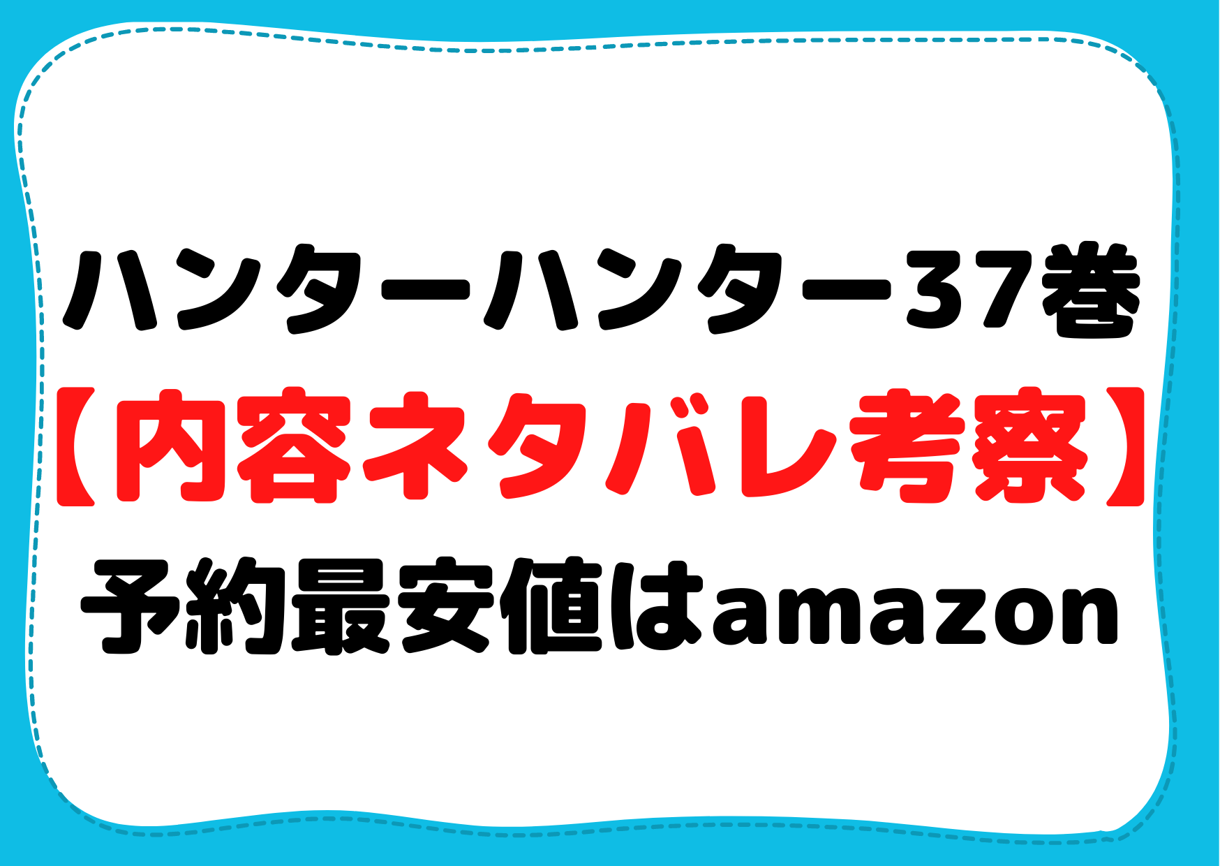 ハンターハンター37巻 表紙内容ネタバレ 考察 予約最安値はamazon Anser