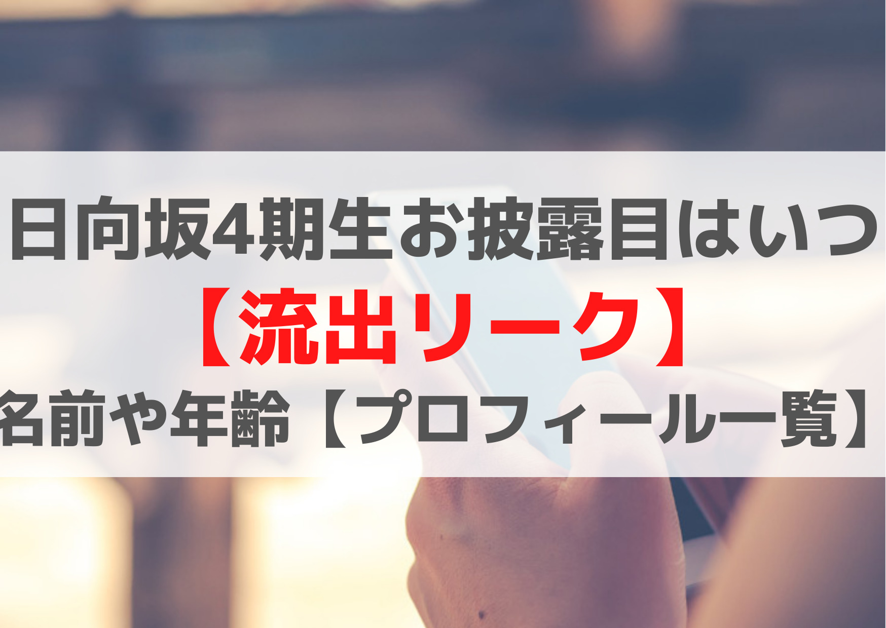 日向坂4期生お披露目はいつ【流出リーク】名前や年齢【プロフィール一覧】