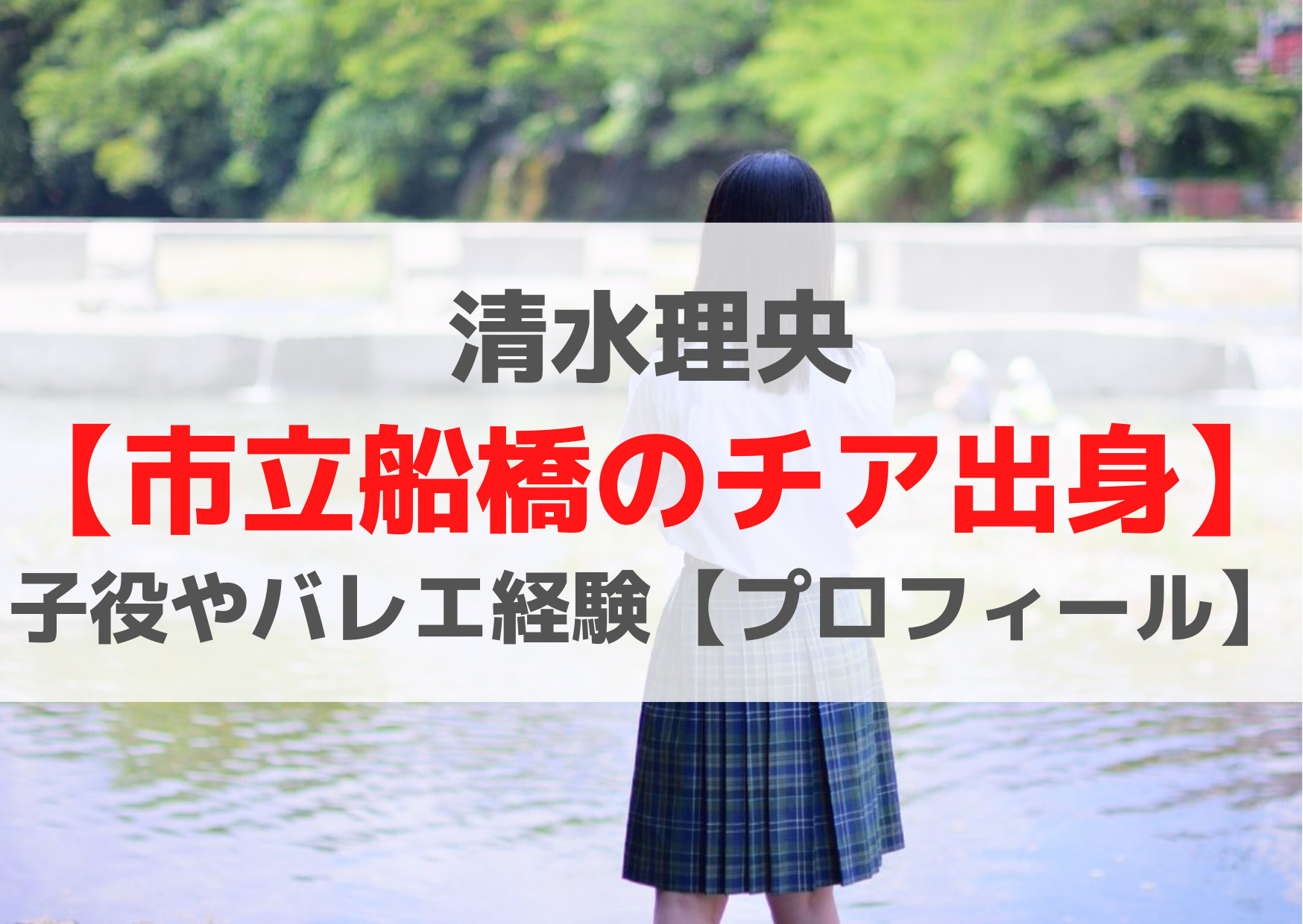 清水理央【市立船橋のチア出身】子役やバレエ経験【Wiki風プロフィール】