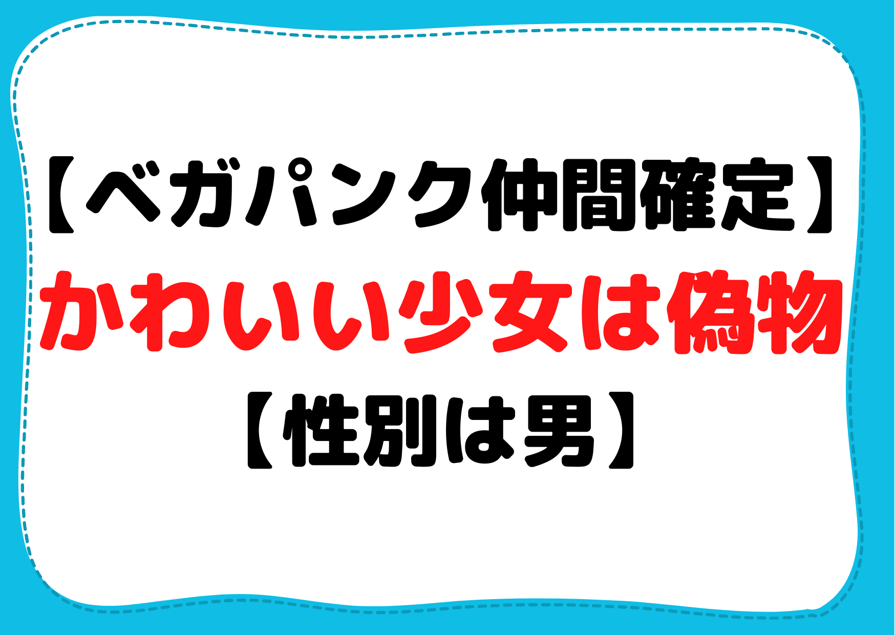 ワンピース【ベガパンク仲間確定】かわいい少女は偽物【性別は男】