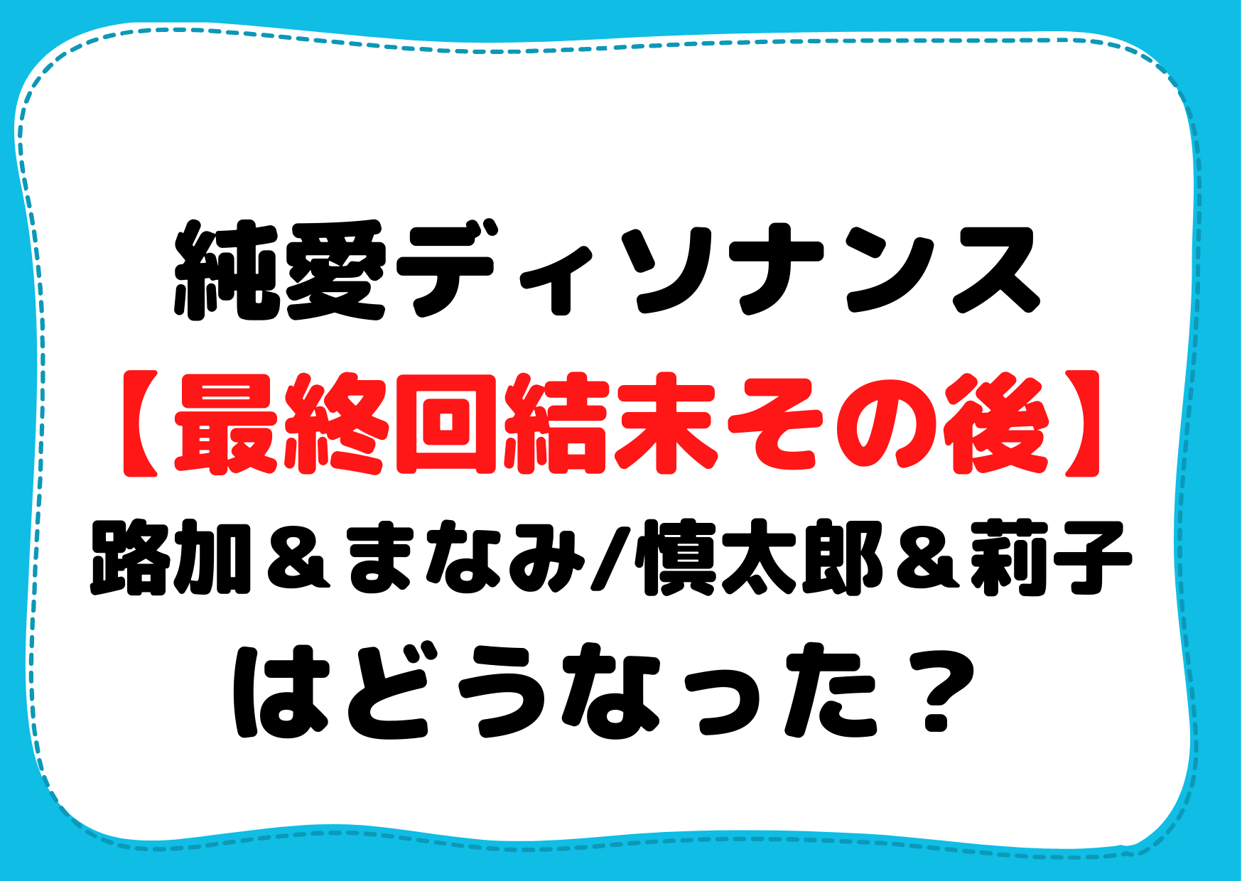 純愛ディソナンス【最終回結末その後】路加＆まなみ/慎太郎＆莉子はどうなった？