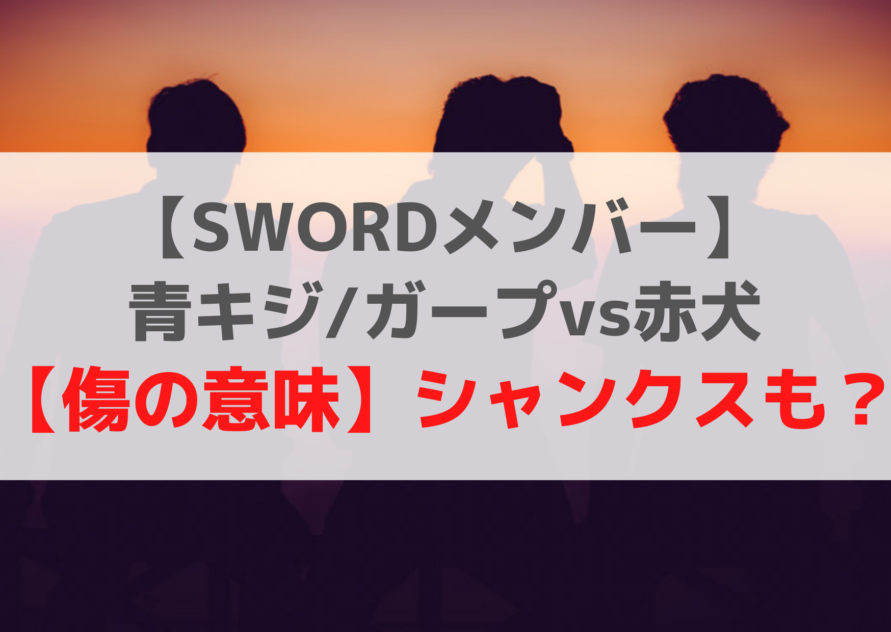 ワンピース【SWORDメンバー】青キジ/ガープvs赤犬【傷の意味】シャンクスやヒグマも？