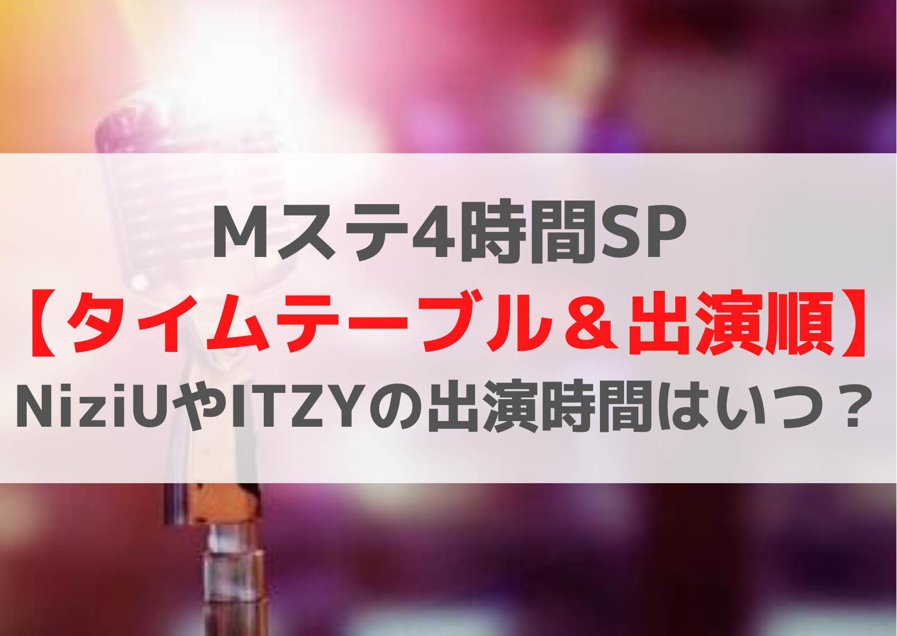 Mステ4時間SP【タイムテーブル＆出演順】NiziUやITZYの出演時間はいつ？