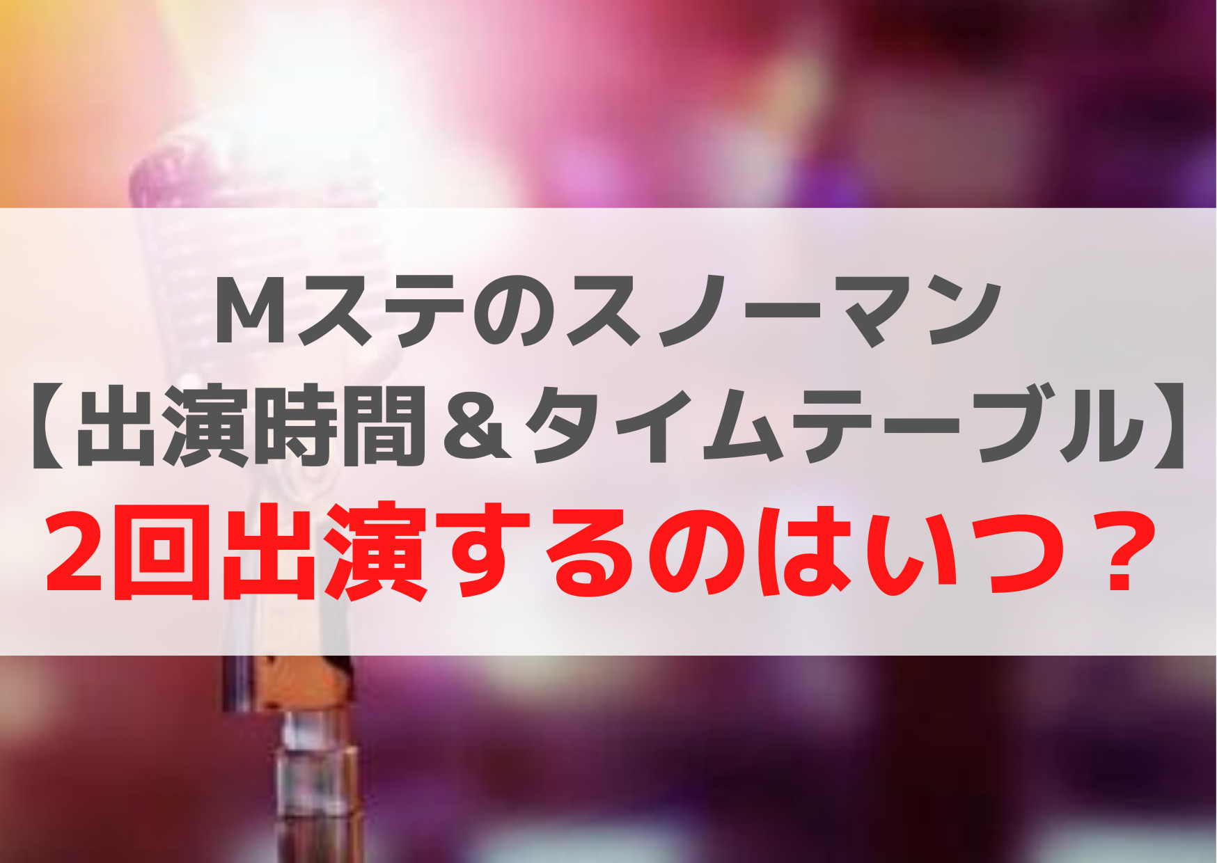 Mステ【スノーマン出演時間＆タイムテーブル】2回出演するのはいつ？
