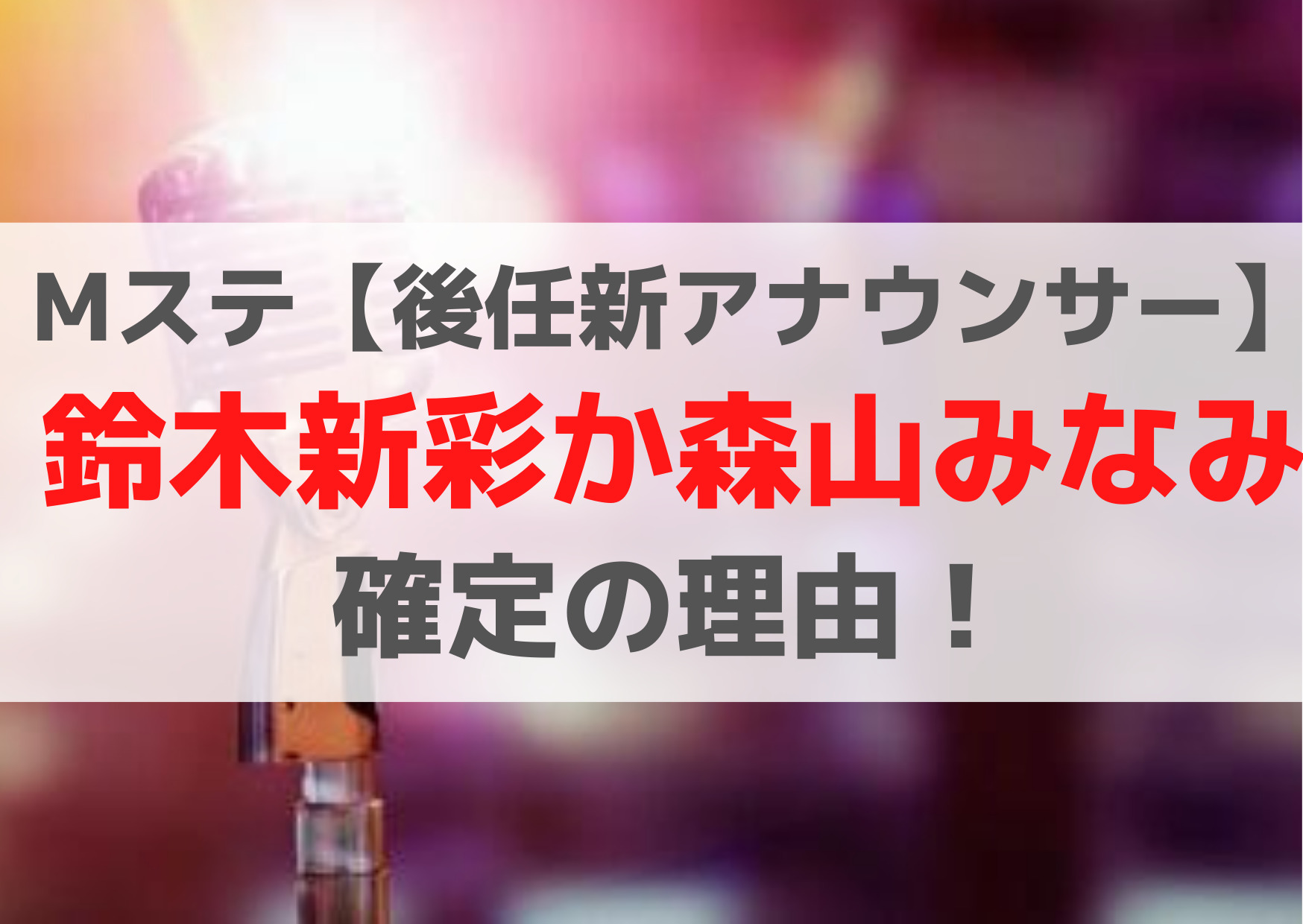 Mステ【後任新アナウンサー次は誰】鈴木新彩か森山みなみで確定の理由！