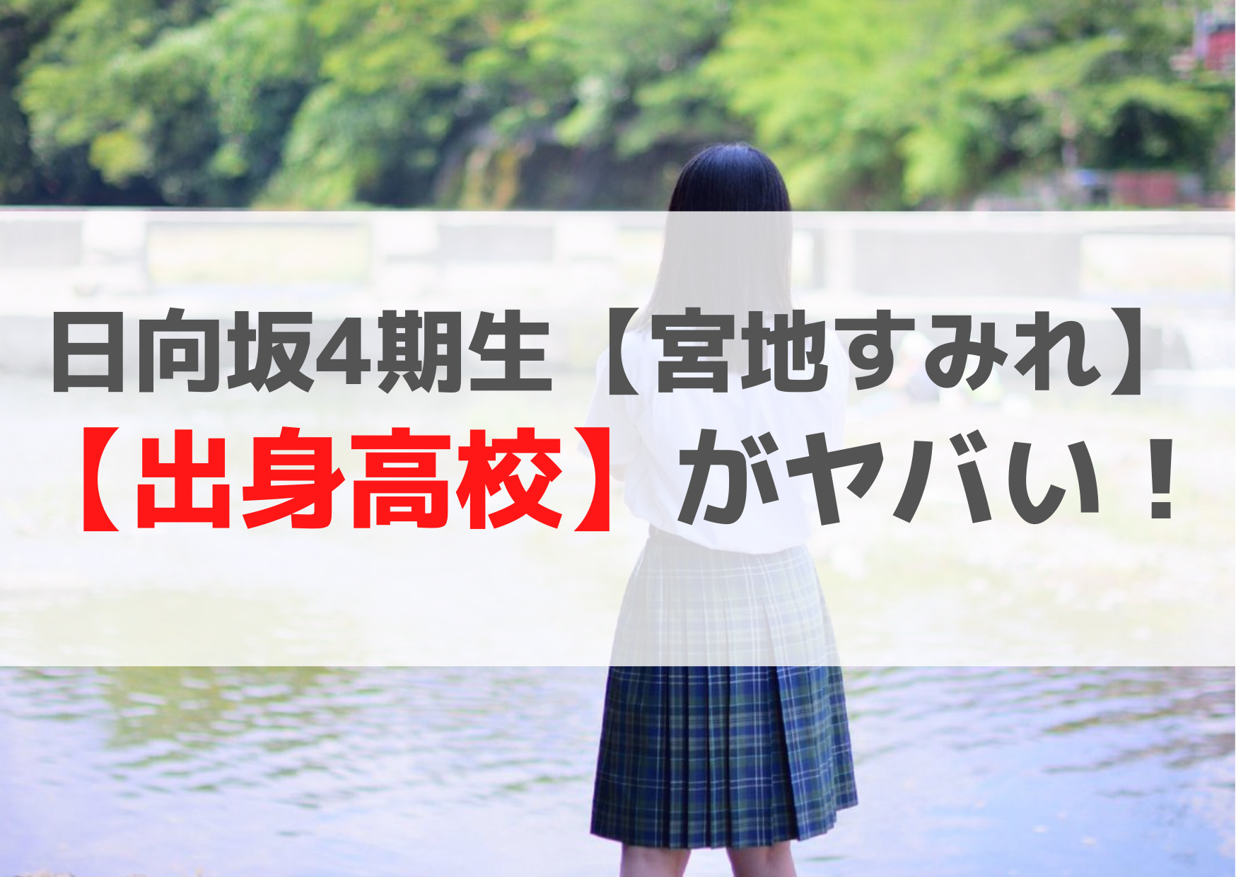 日向坂4期生【宮地すみれ】年齢や身長【出身高校や中学】がヤバい！