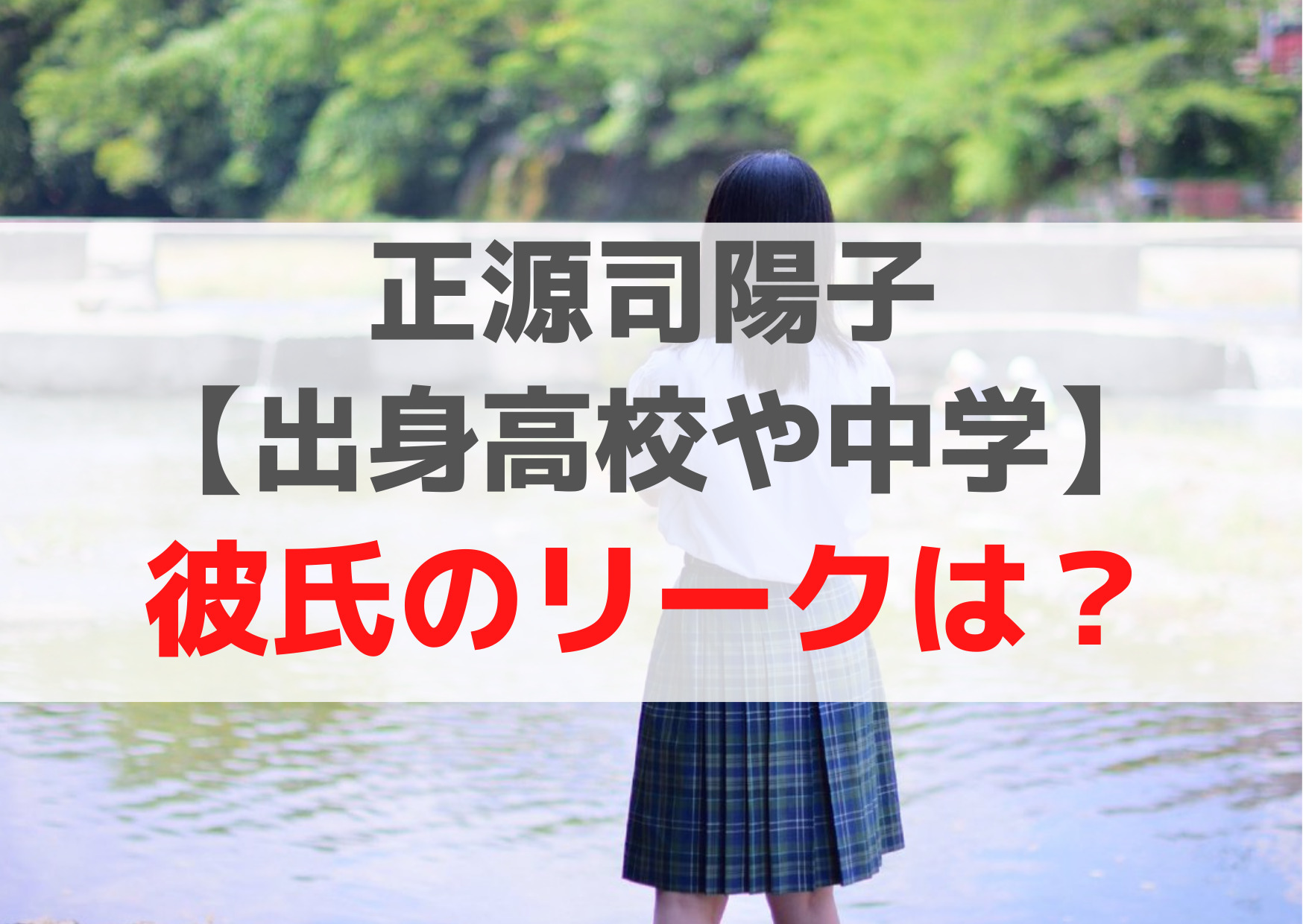 正源司陽子【出身高校や中学】彼氏のリークは？偏差値がヤバい！