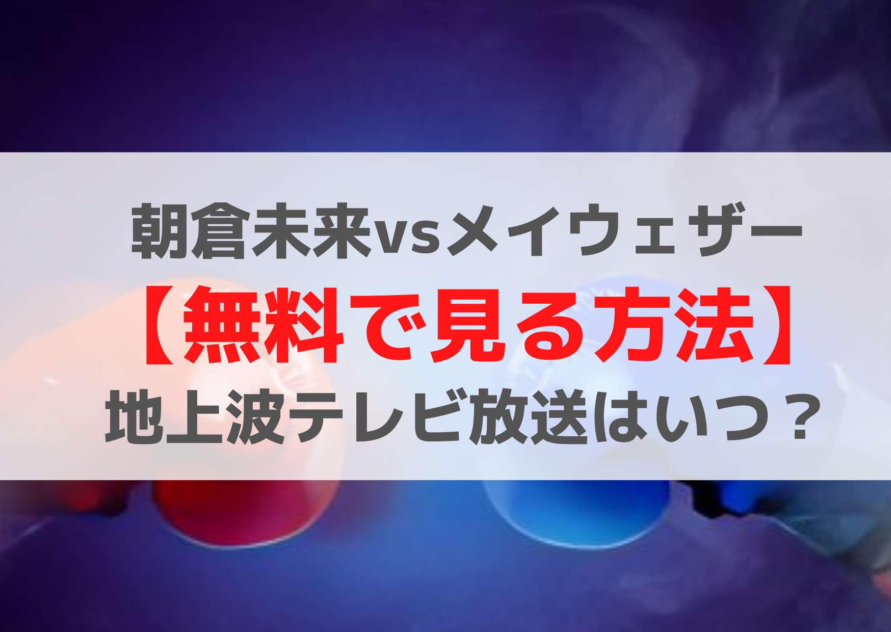 朝倉未来vsメイウェザー【無料で見る方法】地上波テレビ放送はいつ？