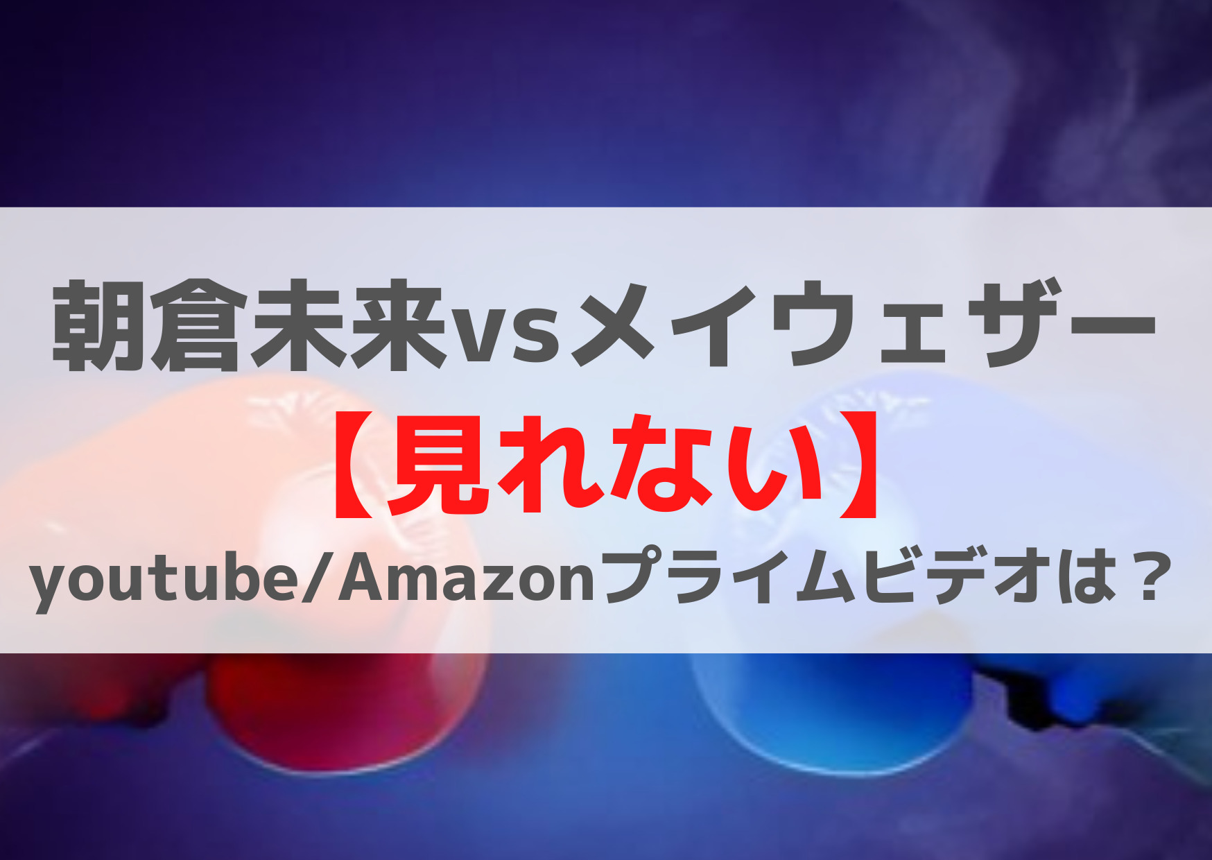 朝倉未来vsメイウェザー【見れない】youtube/abema/Amazonプライムビデオは？