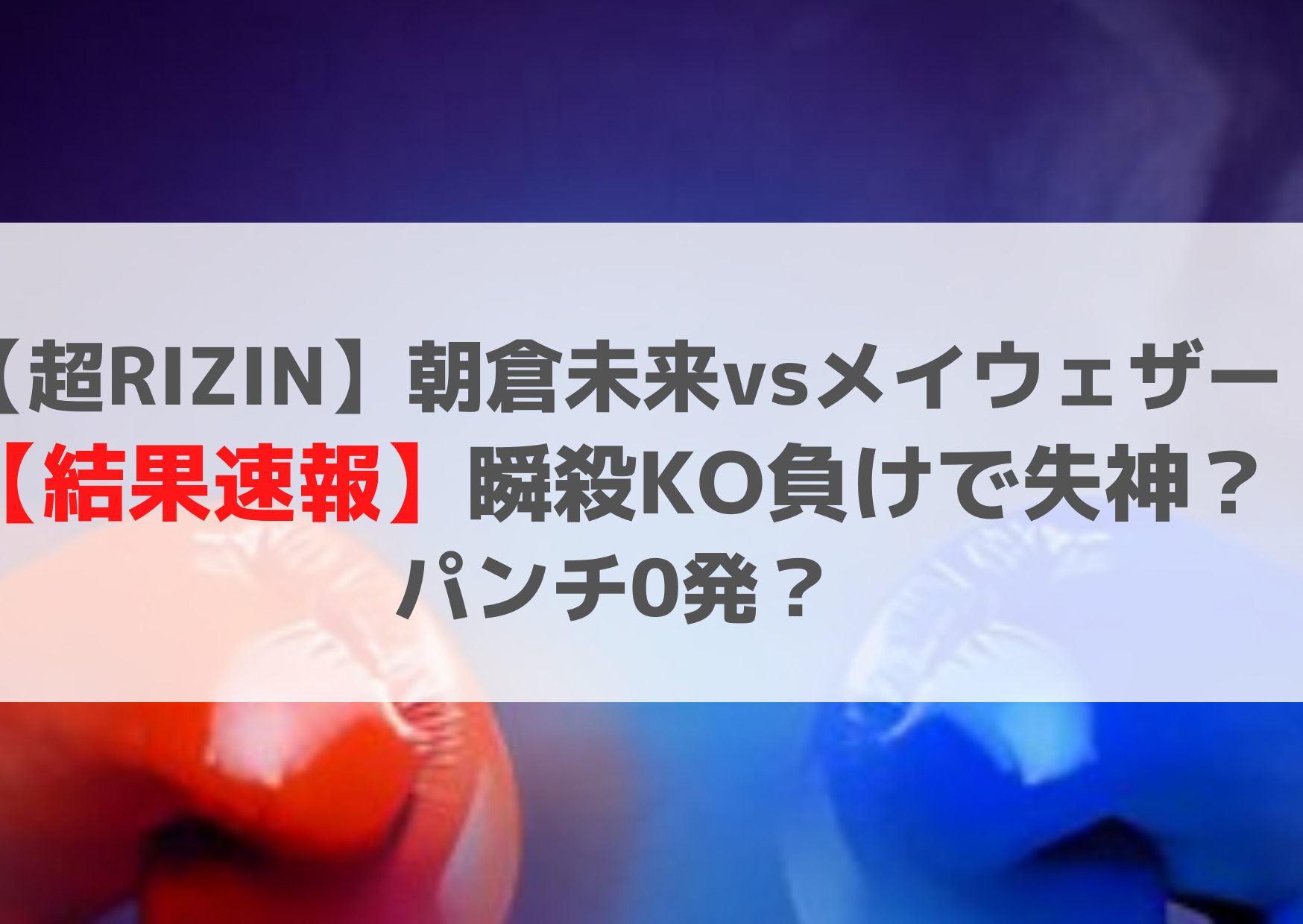 超ライジン朝倉未来vsメイウェザー【結果速報】瞬殺KO負けで失神？パンチ0発？