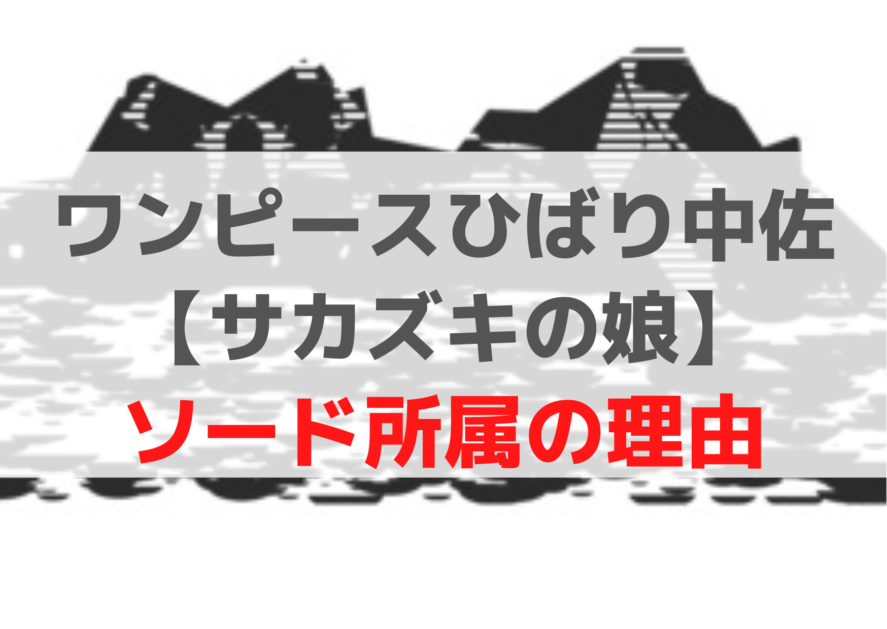 ワンピースひばり中佐【サカズキの娘】かわいい【赤犬より強い】ソード所属の理由
