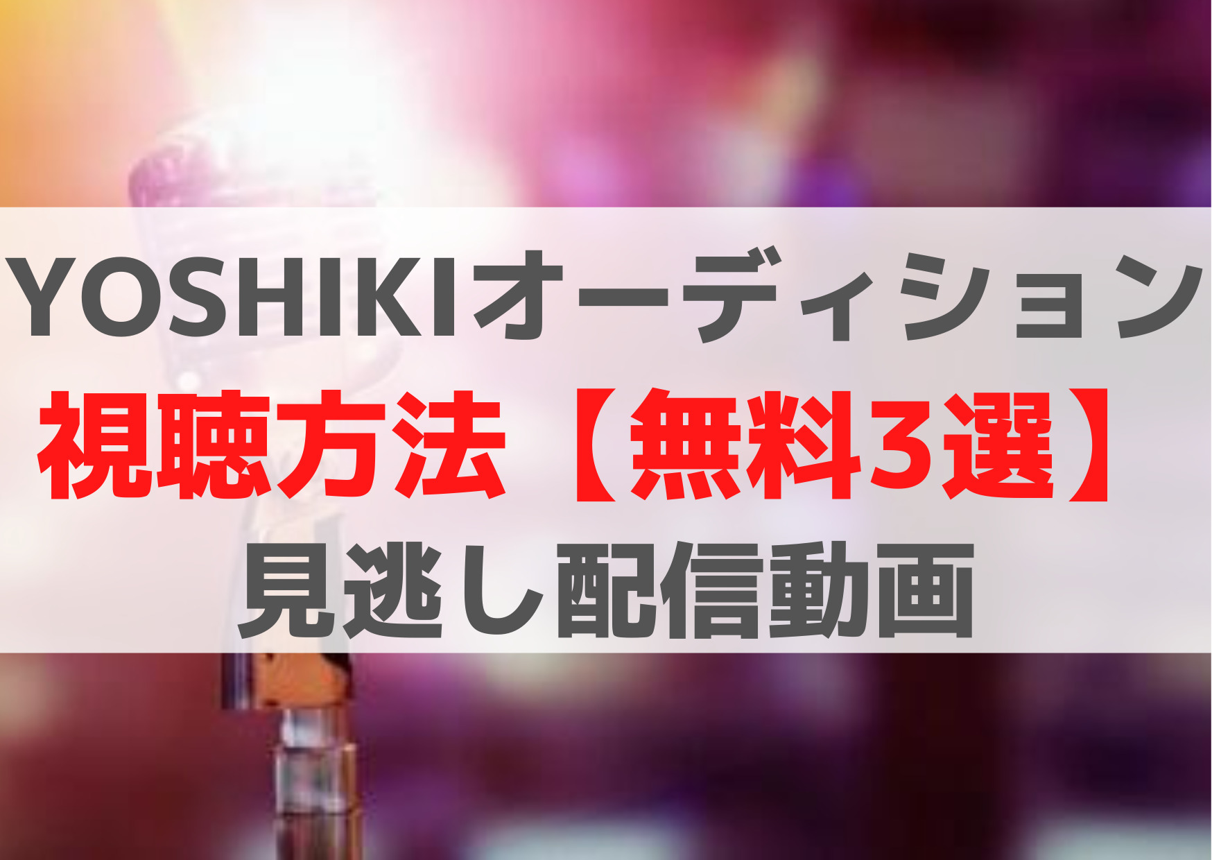 YOSHIKIオーディション 視聴方法【無料3選】 見逃し配信動画