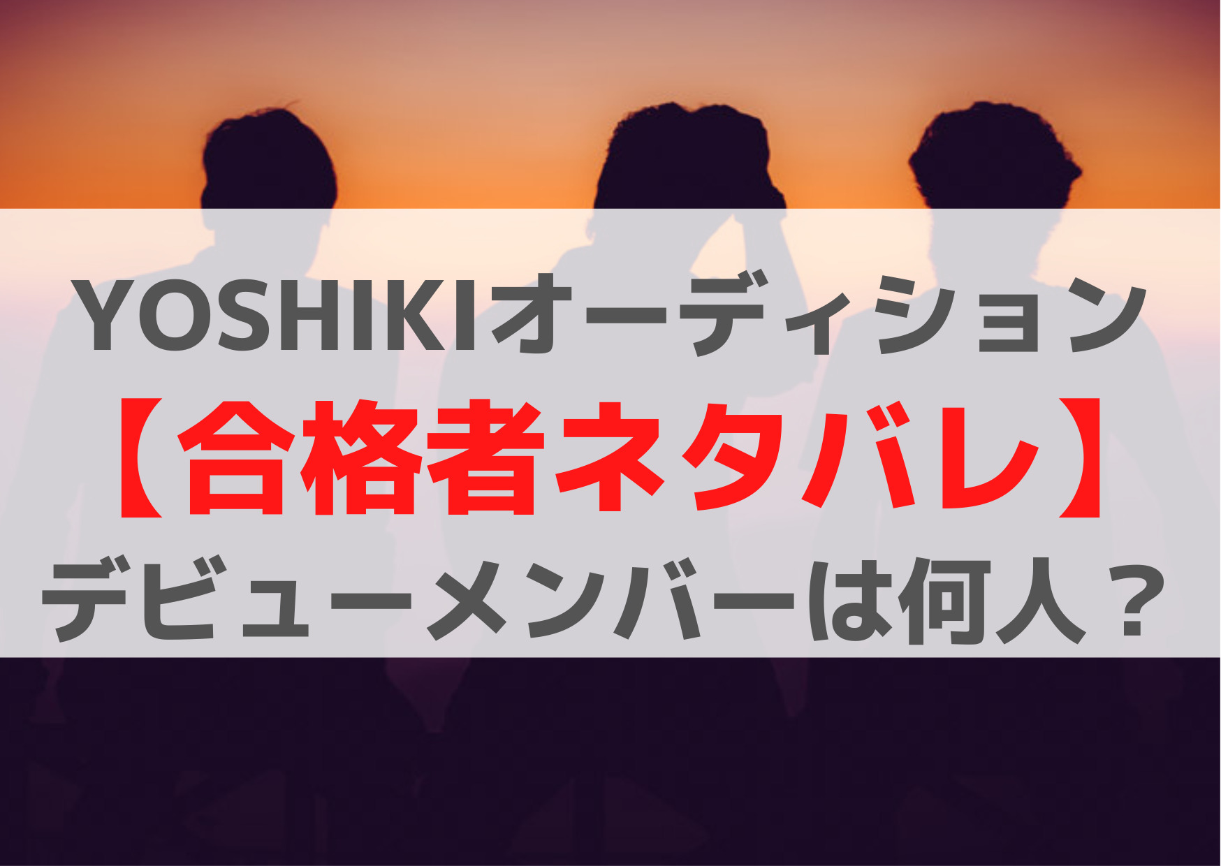 YOSHIKIオーディション【合格者ネタバレ】デビューメンバーは何人？