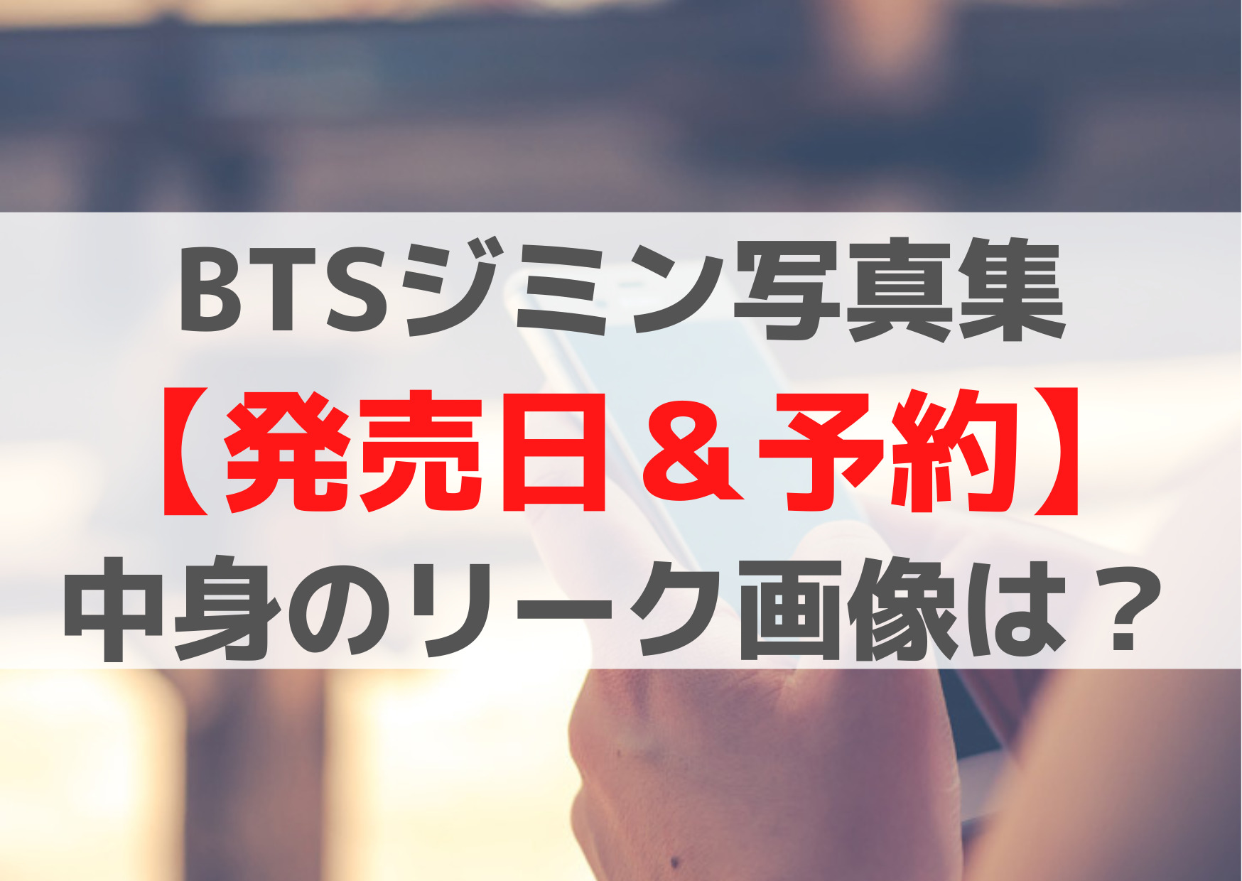BTSジミン写真集【発売日＆予約】2022年のいつ？中身のリーク画像は？