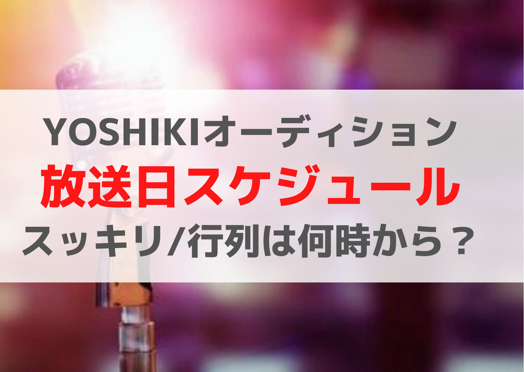 YOSHIKIオーディション【いつから】放送日＆更新スケジュール！スッキリ/行列は何時から？