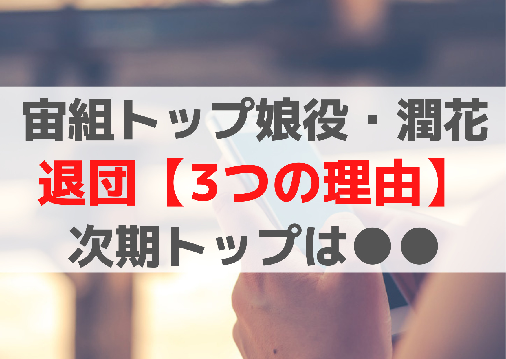 宙組トップ娘役・潤花の退団【3つの理由】なぜ？次は誰になる？次期トップは？