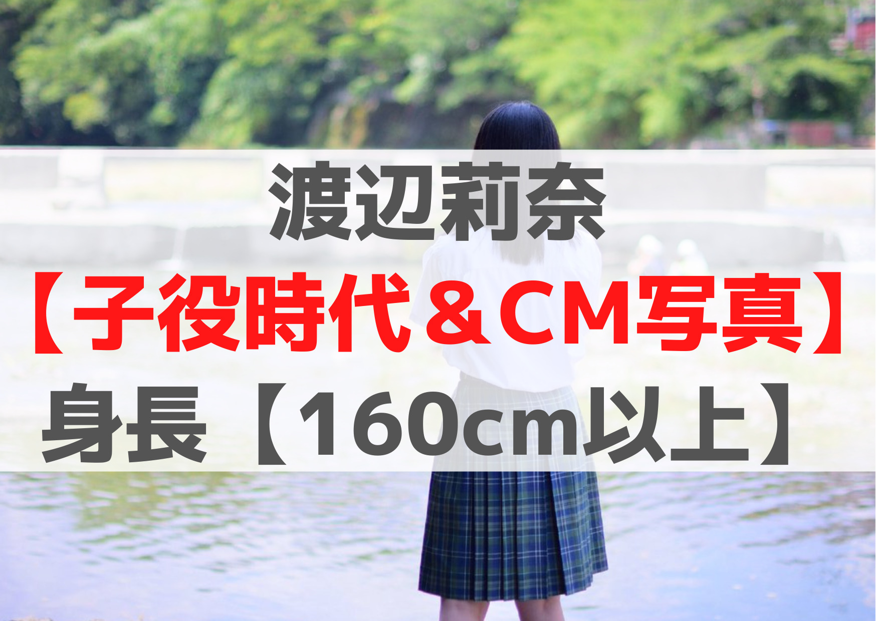 渡辺莉奈【子役時代＆CM写真】身長や年齢【160cm以上】