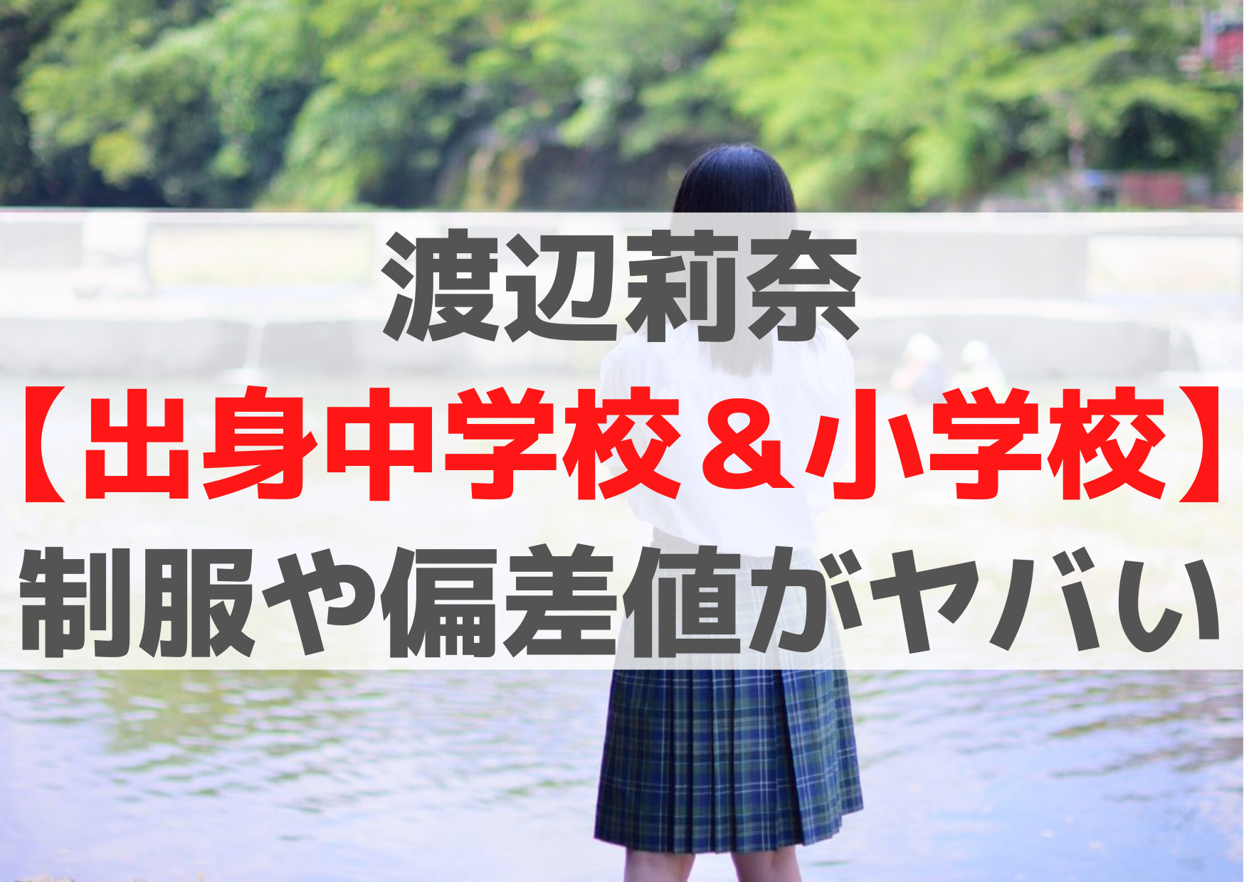 渡辺莉奈【出身中学校＆小学校】制服姿画像公開【偏差値がヤバい】