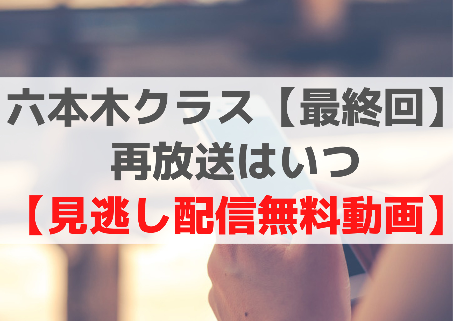 六本木クラス【最終回】再放送はいつ【見逃し配信無料動画】全話視聴！