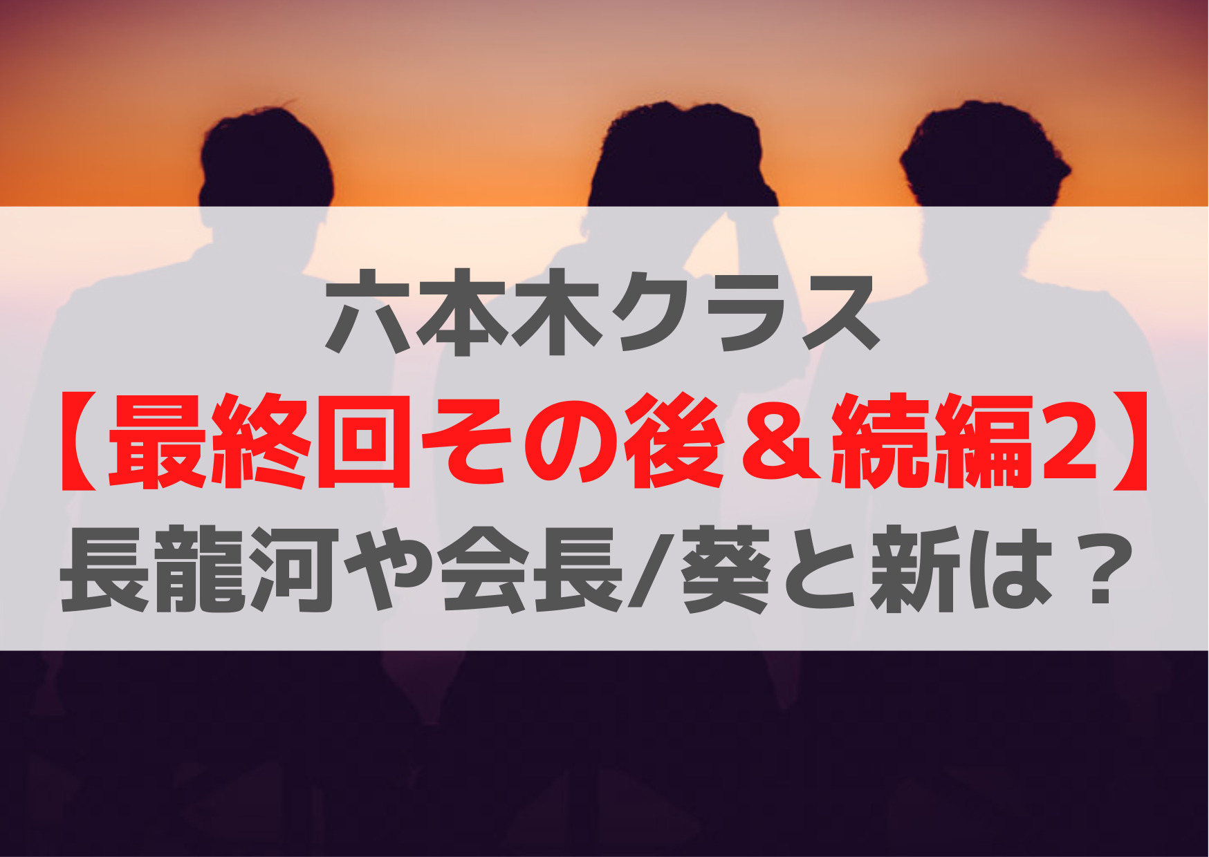 六本木クラス【最終回その後＆続編2】長男龍河や会長茂/葵と新は結婚せず破局？酒の味は？