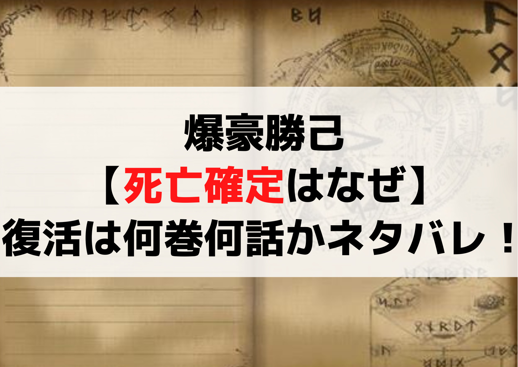 爆豪勝己【死亡確定理由なぜ】生きてる？復活は何巻の何話かネタバレ！
