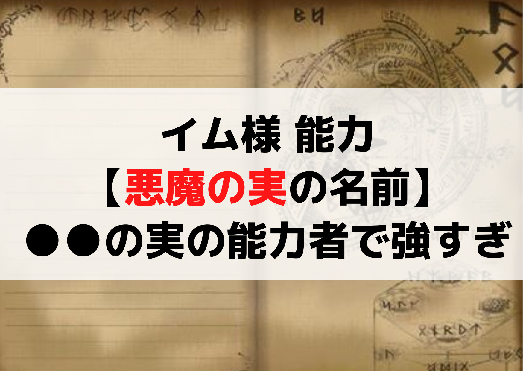 イム様 能力【悪魔の実の名前】カゲカゲの実の能力者で強すぎ