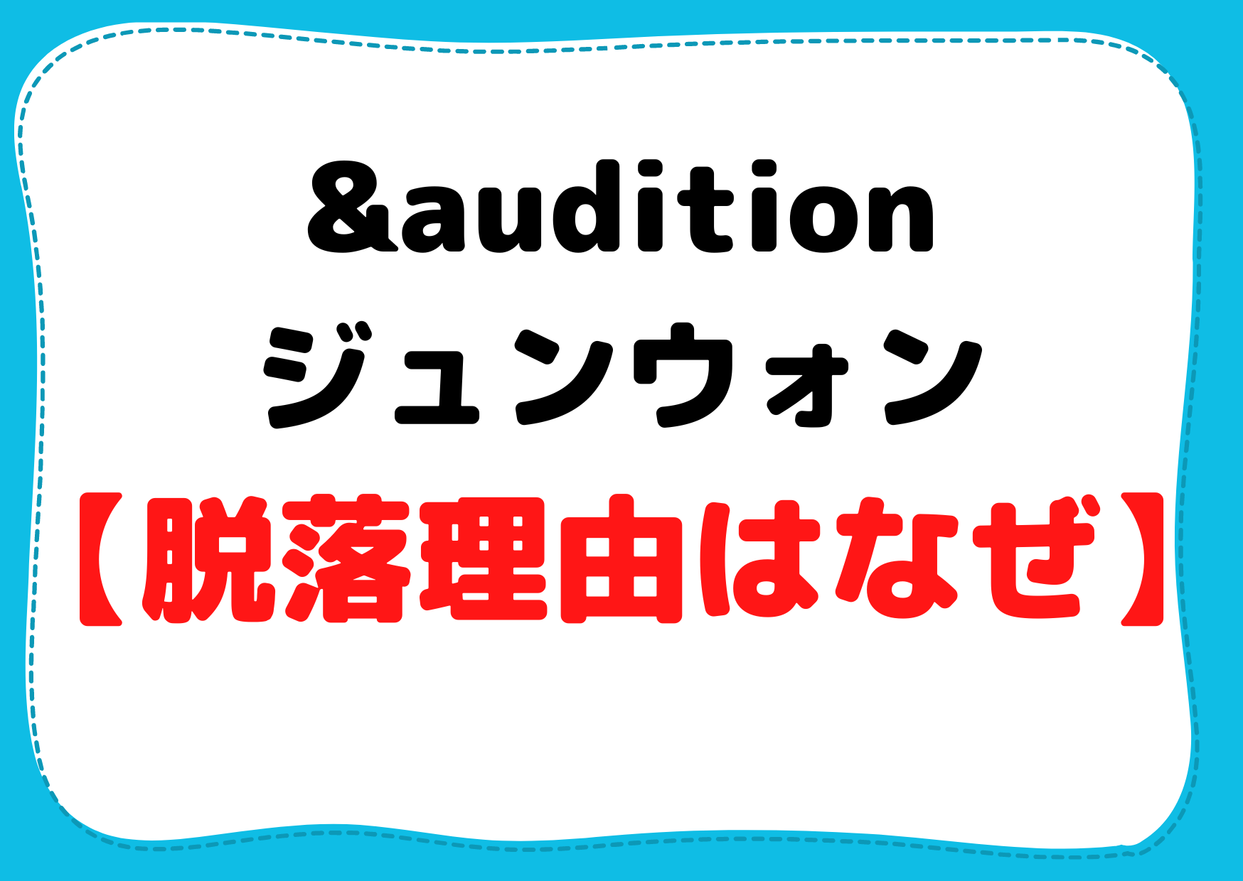 &auditionのジュンウォンの身長や年齢【脱落理由はなぜ】怪我や体調