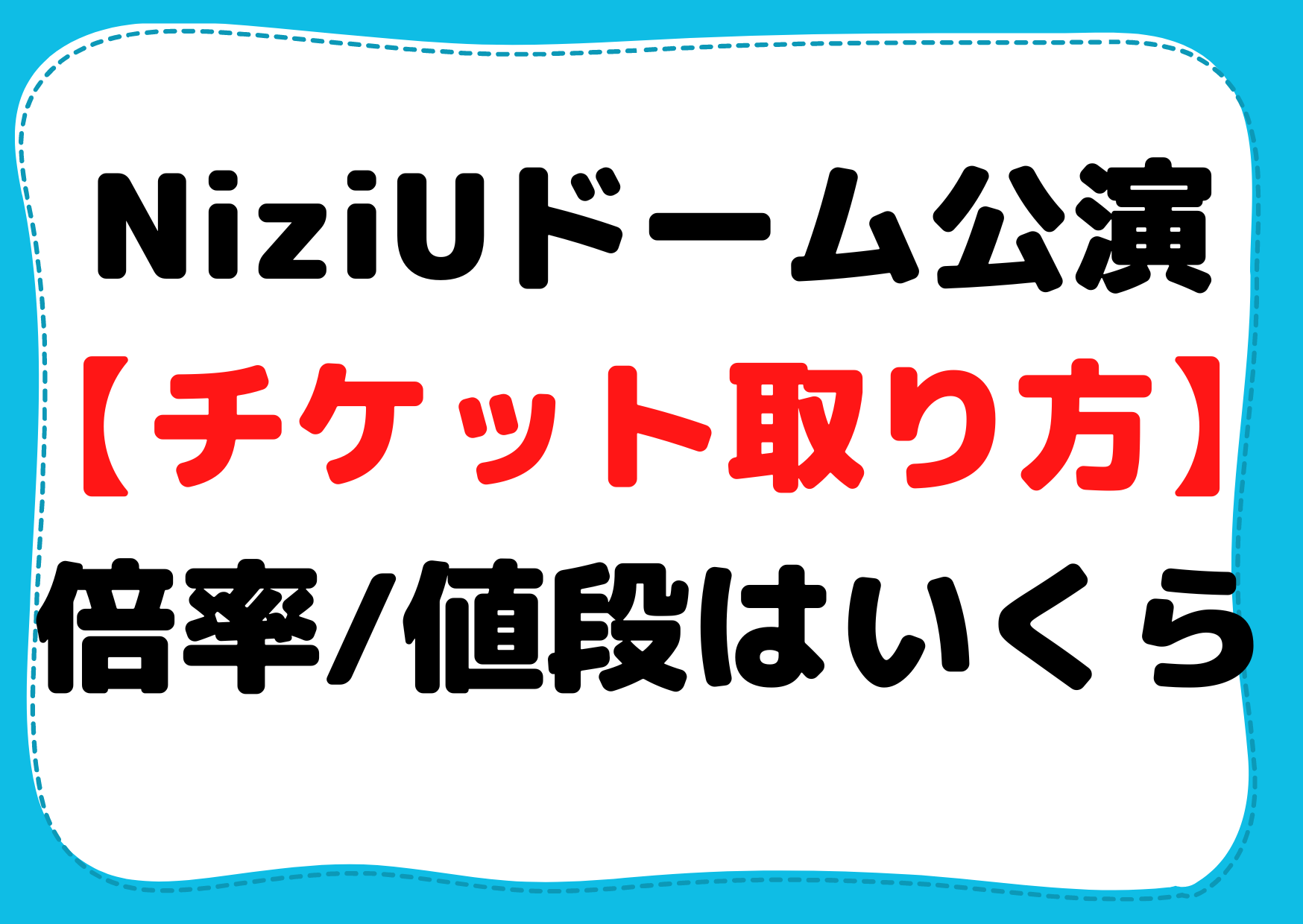NiziUドームツアー公演【チケット取り方】当選確率倍率や値段はいくら？