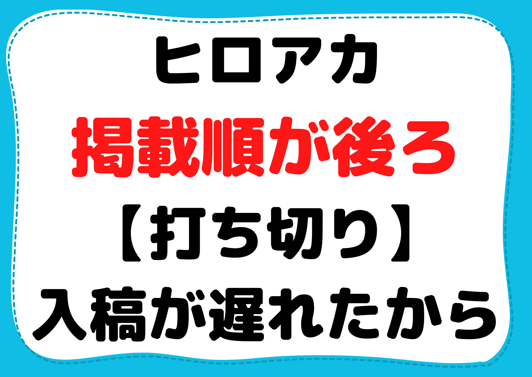 ヒロアカ掲載順が後ろ【打ち切り】原稿の入稿が遅れたから？堀越作者の体調不良？