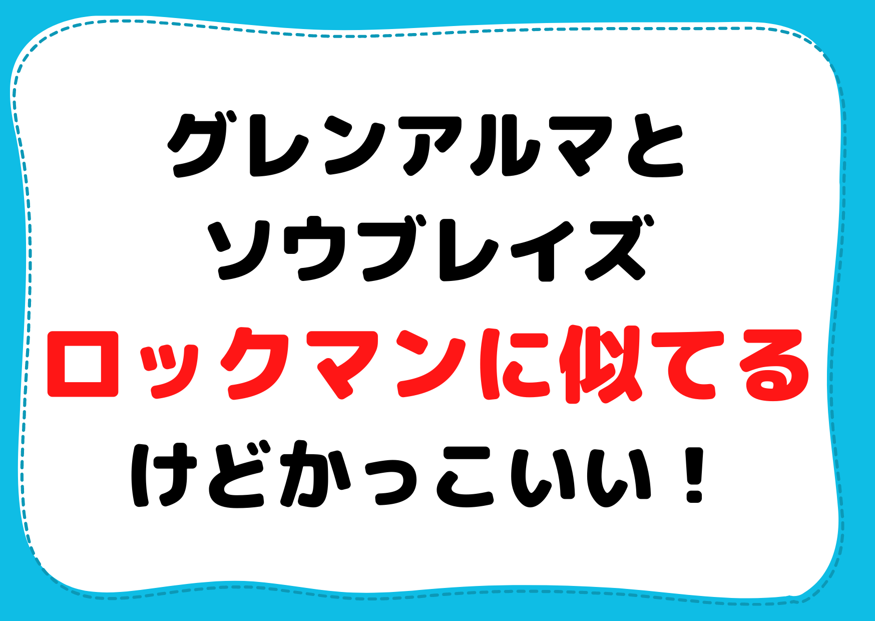 【グレンアルマとソウブレイズ】ロックマンに似てるけどかっこいい！