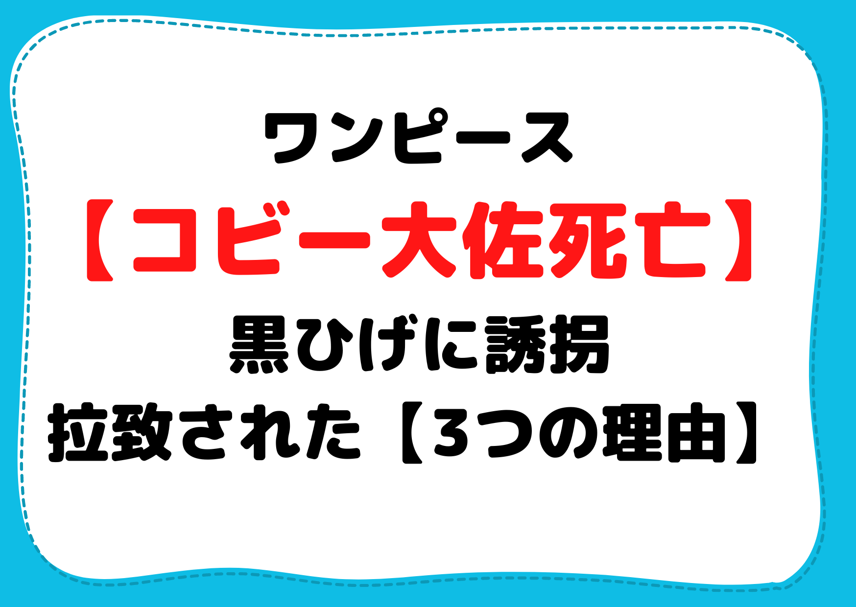 ワンピース【コビー大佐死亡】黒ひげに誘拐拉致された【3つの理由】