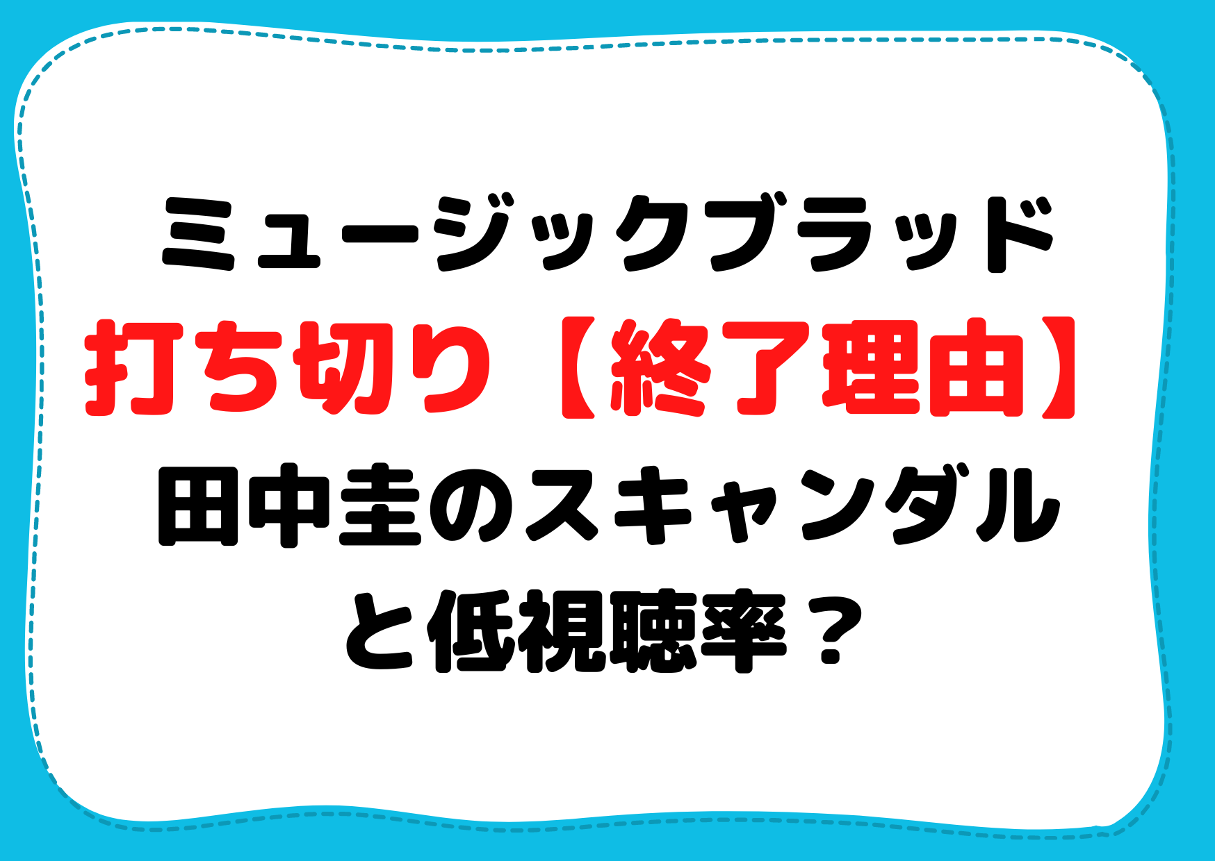 ミュージックブラッド打ち切り【終了理由】田中圭のスキャンダルと低視聴率？