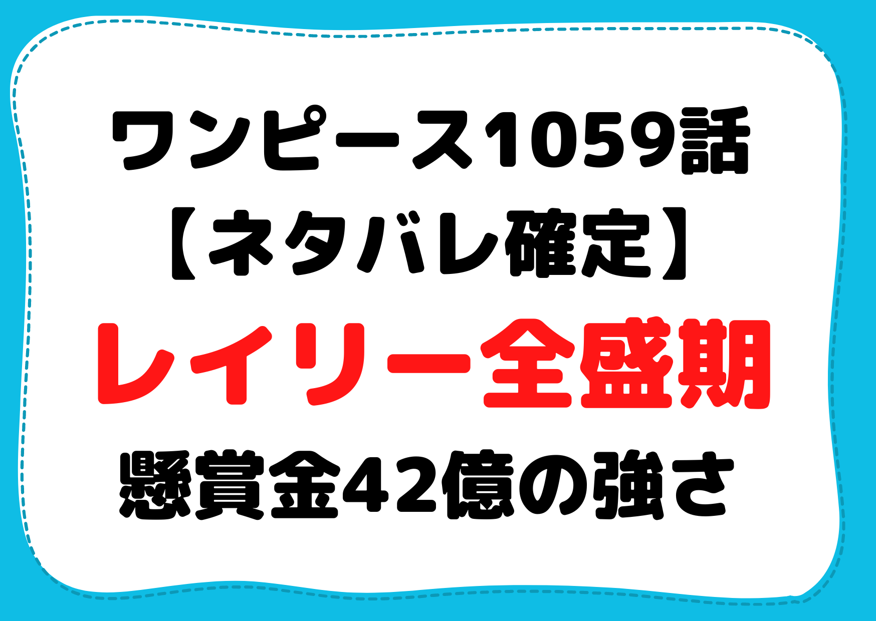 ワンピース1059話【ネタバレ確定】レイリー全盛期の懸賞金42億の強さ