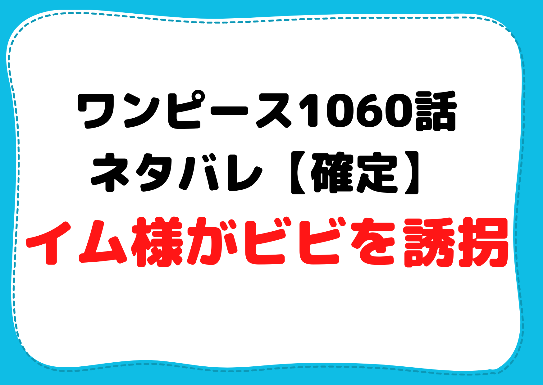 ワンピース1060話ネタバレ【最新話確定考察】イム様がビビを誘拐