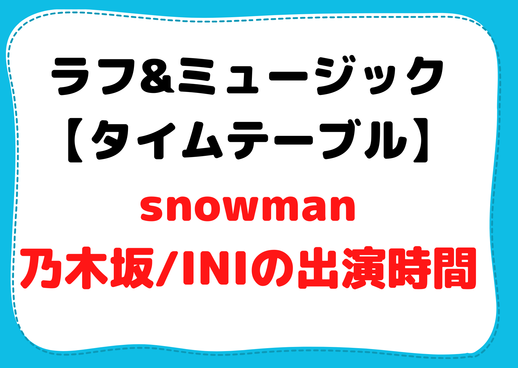 FNSラフ&ミュージック2022【タイムテーブル】snowman/乃木坂/INIの出演時間はいつ？