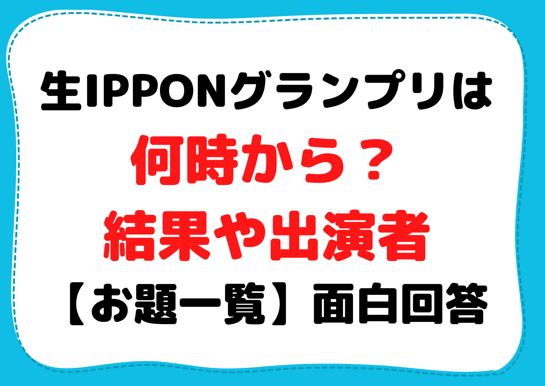 生IPPONグランプリは何時から？結果や出演者【お題一覧】面白い回答は？