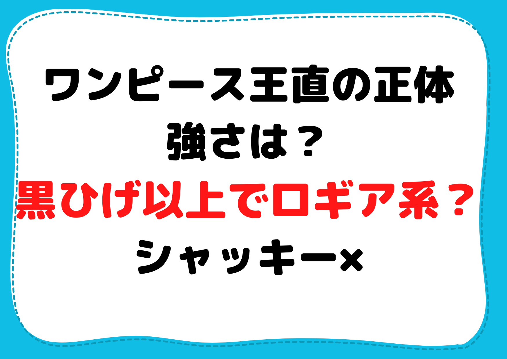 ワンピース王直の正体や強さは？黒ひげ以上でロギア系？シャッキー×