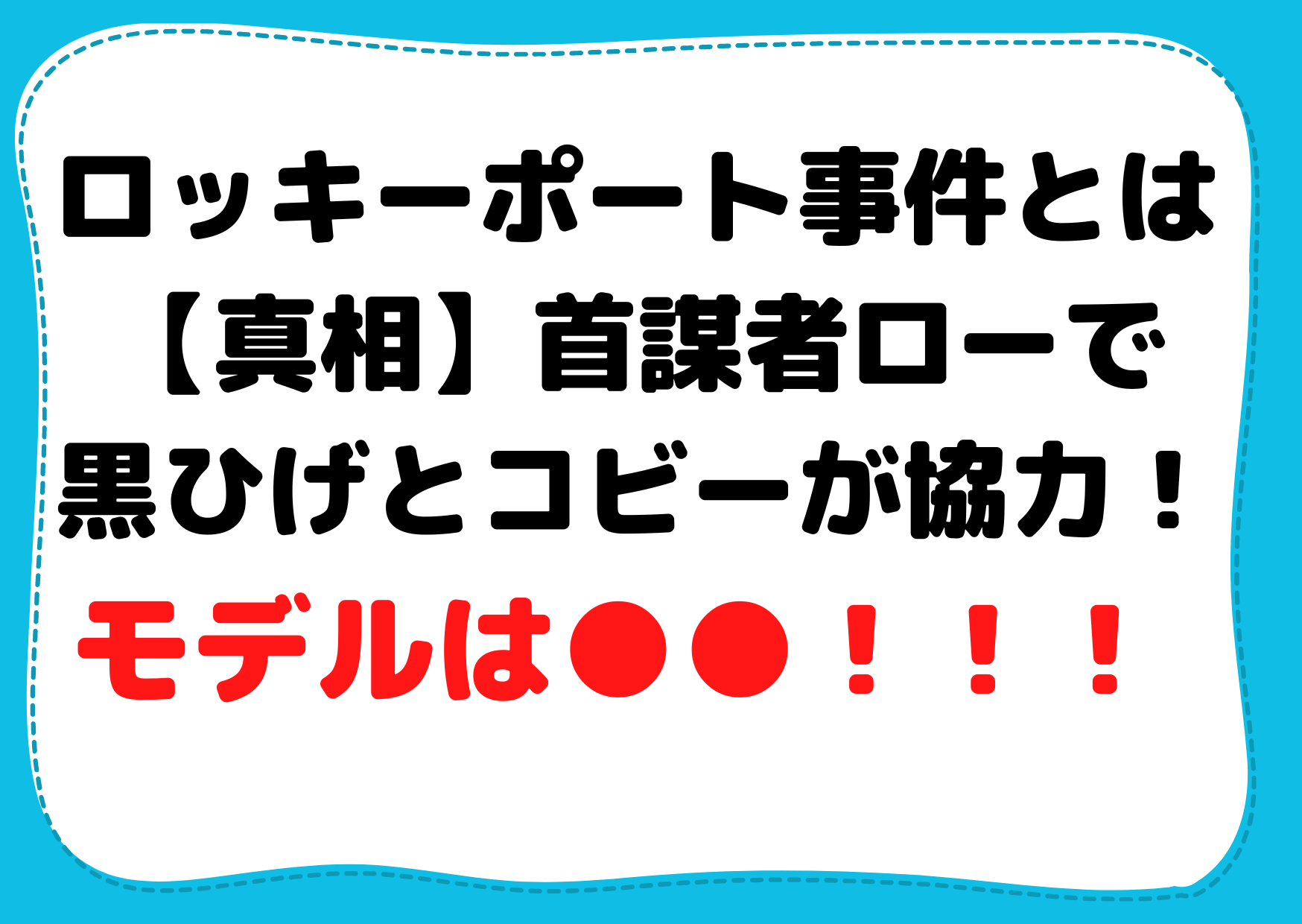ロッキーポート事件とは【真相】首謀者ローで黒ひげとコビーが協力！モデルは？