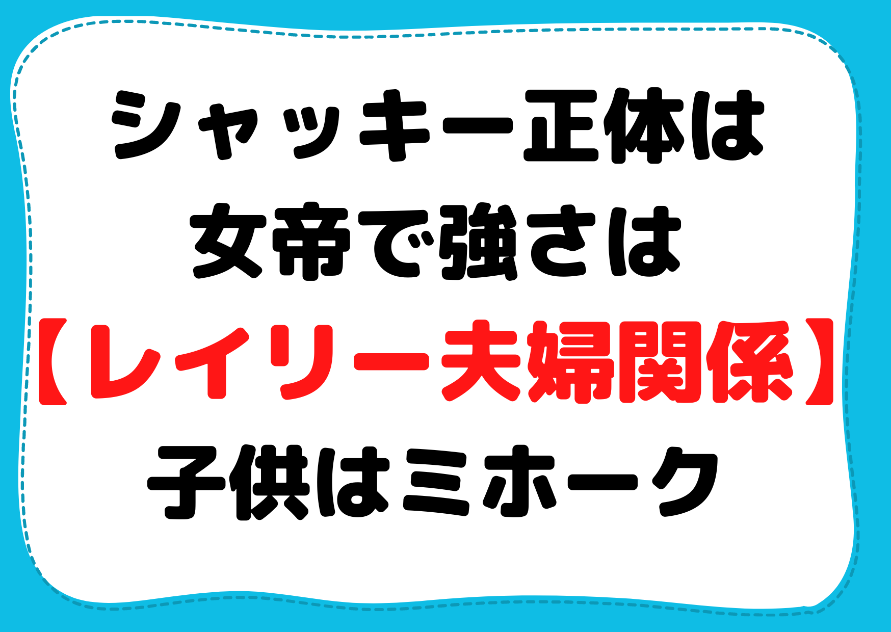 シャッキー正体は女帝で強さは【レイリー夫婦関係】子供はミホーク