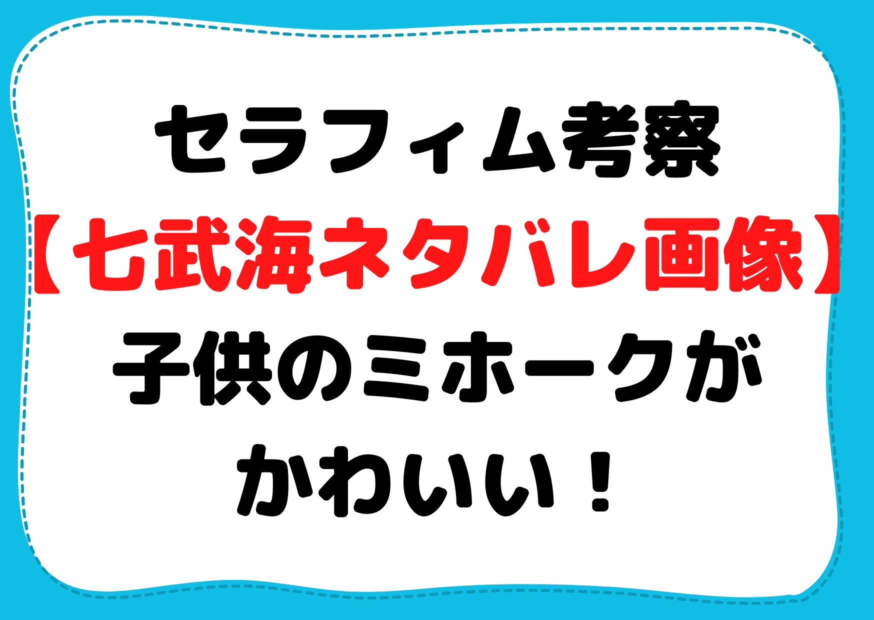 ワンピースセラフィム考察【七武海ネタバレ画像】子供のミホークがかわいい！