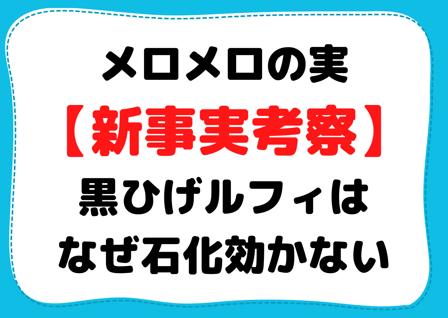 メロメロの実【新事実考察】黒ひげルフィはなぜ石化効かない【覚醒】見た目や美貌は関係ない？