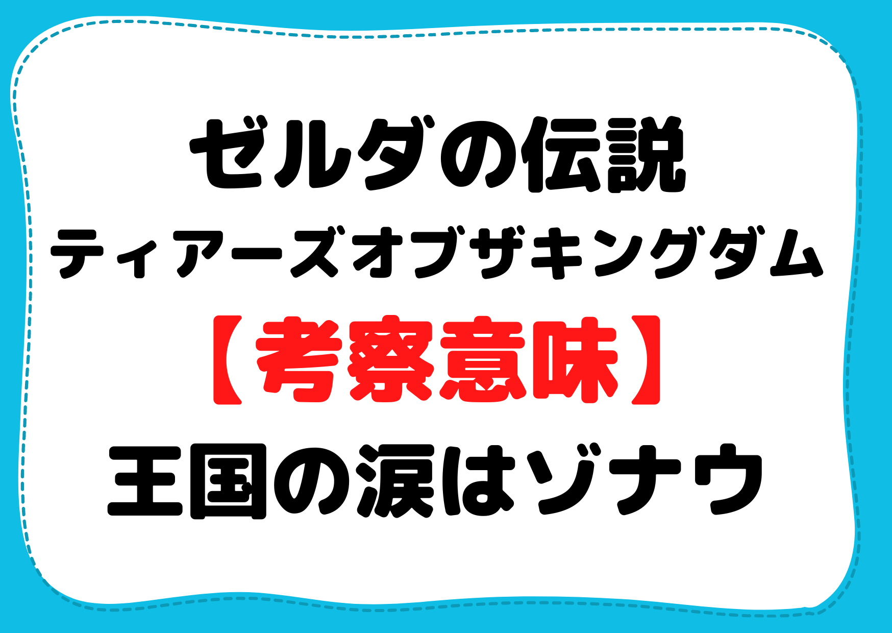 ゼルダの伝説ティアーズオブザキングダム【考察意味】王国の涙はゾナウ