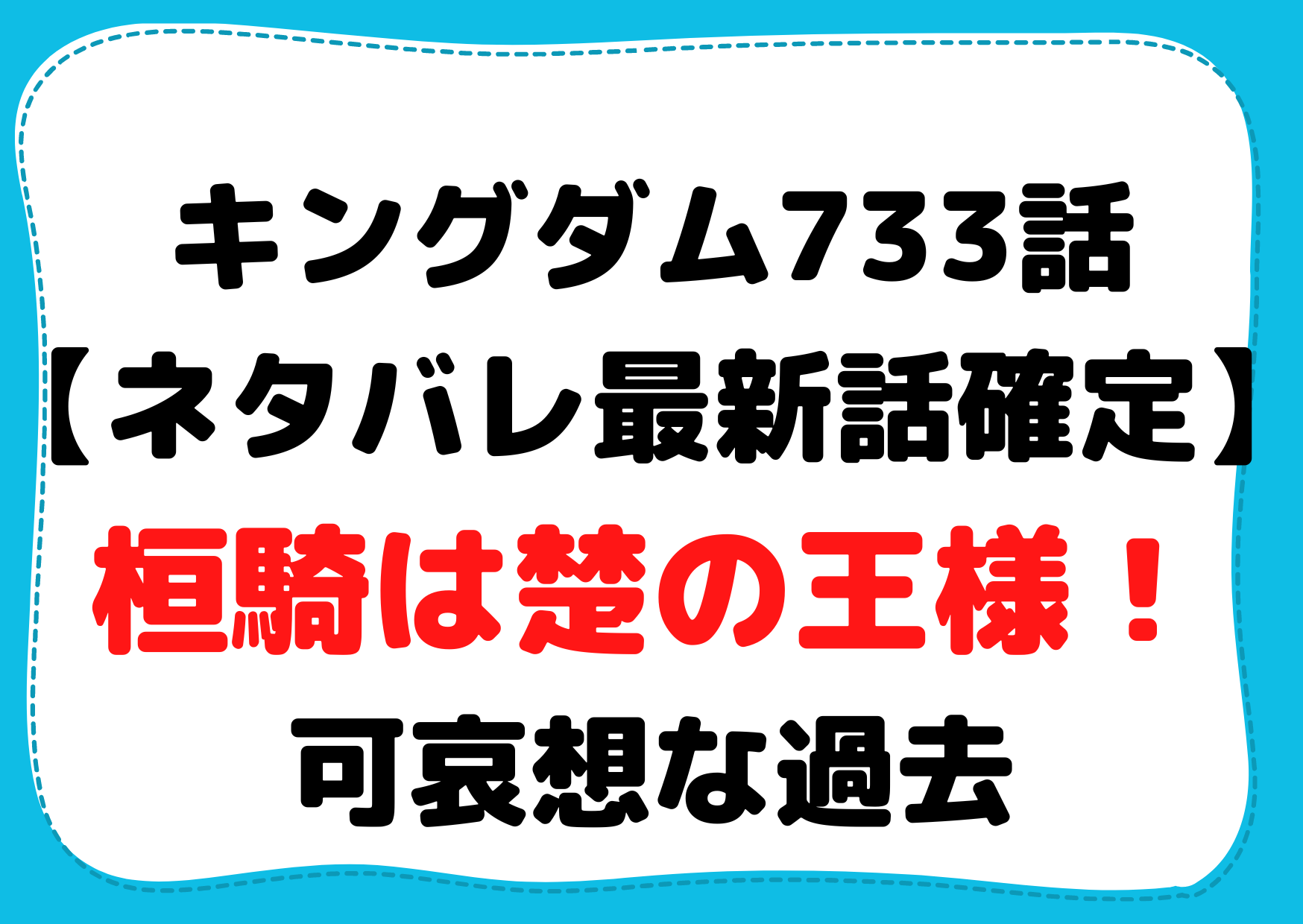 キングダム733話【ネタバレ最新話確定】桓騎は楚の王様！可哀想な過去