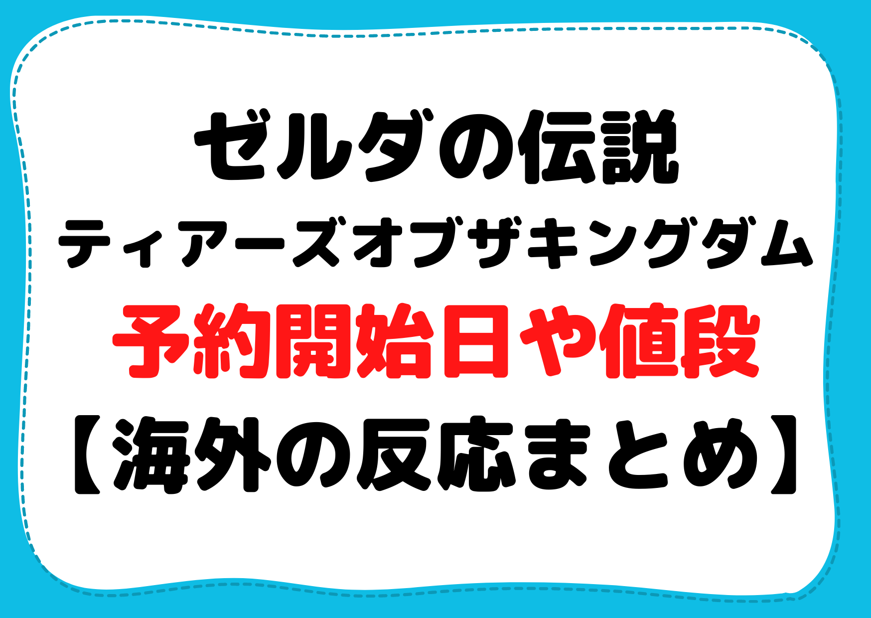 ゼルダの伝説ティアーズオブザキングダム予約開始日や値段【海外の反応評価まとめ】