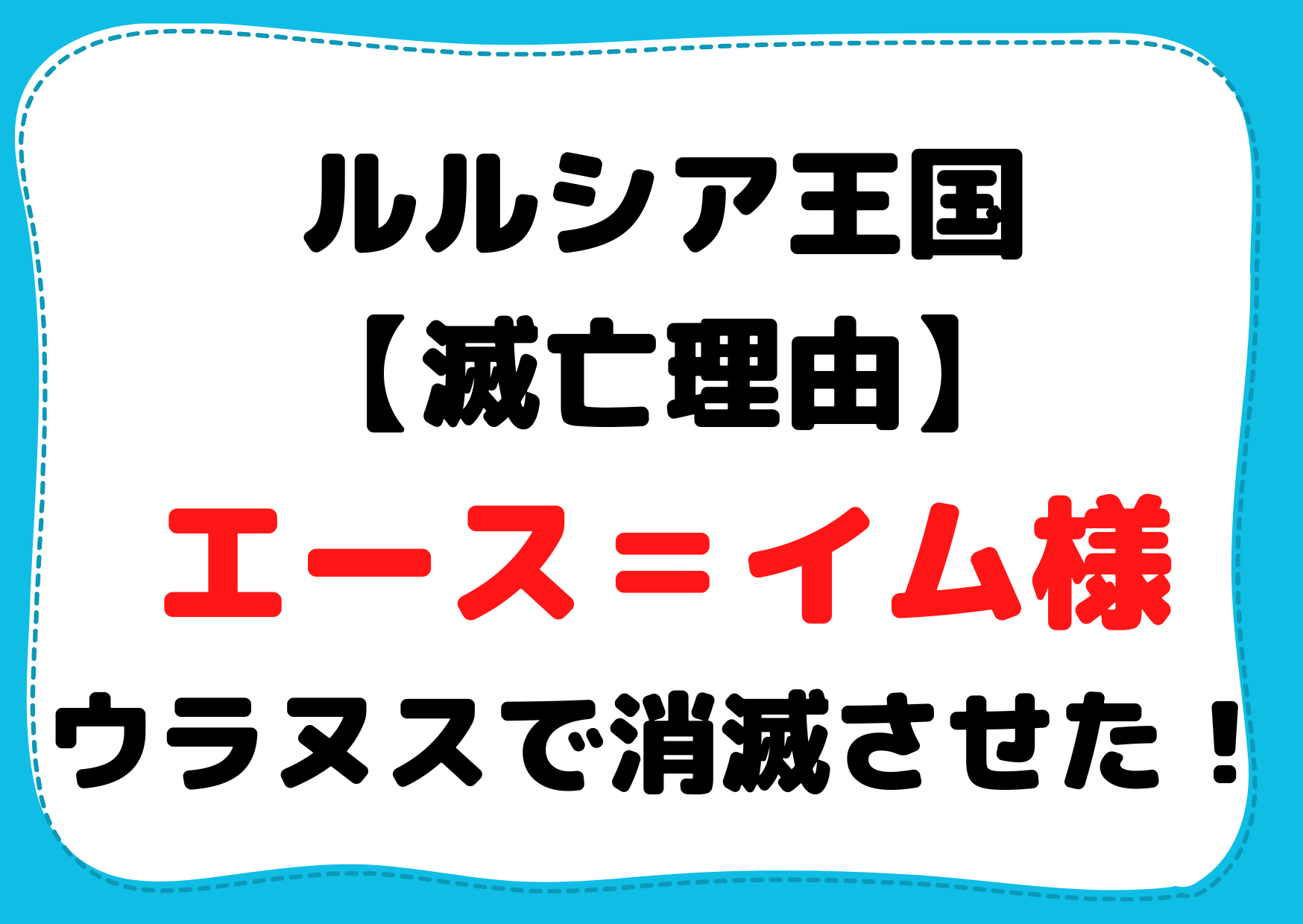 ルルシア王国【滅亡理由】エース＝イム様でウラヌスで消滅させた！