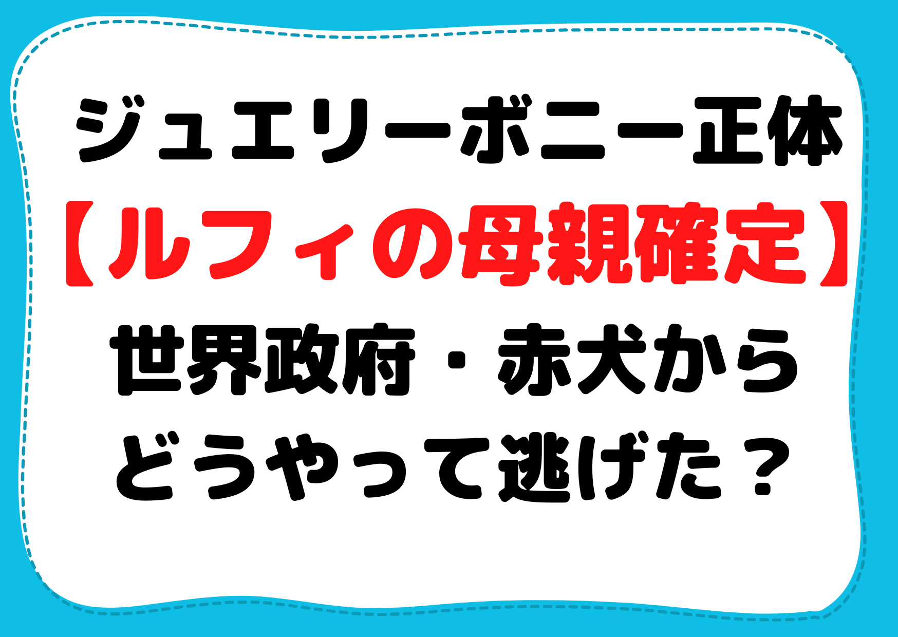 ジュエリーボニー正体【ルフィの母親確定】イム様/世界政府五老星/赤犬からどうやって逃げた？