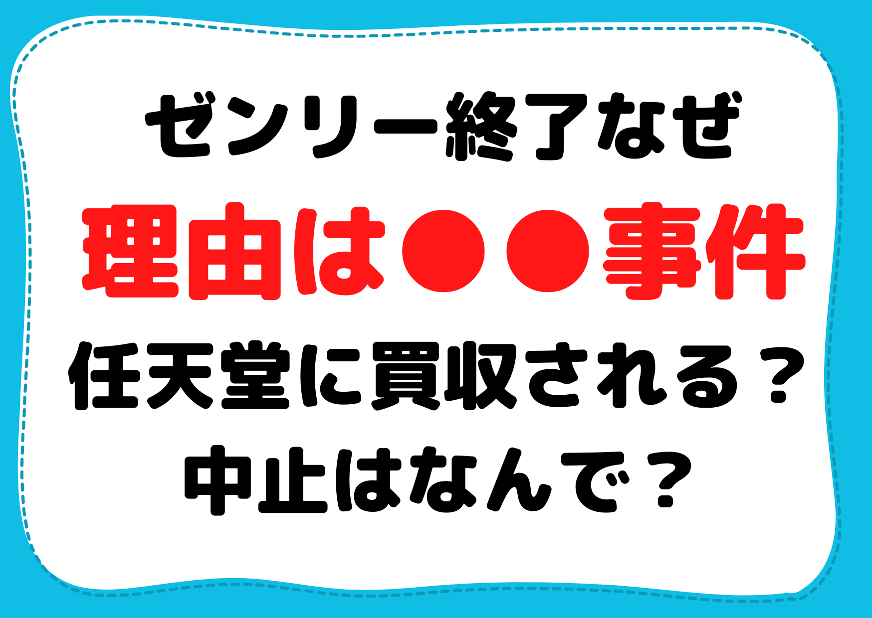 ゼンリー終了なぜ【理由は事件】任天堂に買収される？中止はなんで？