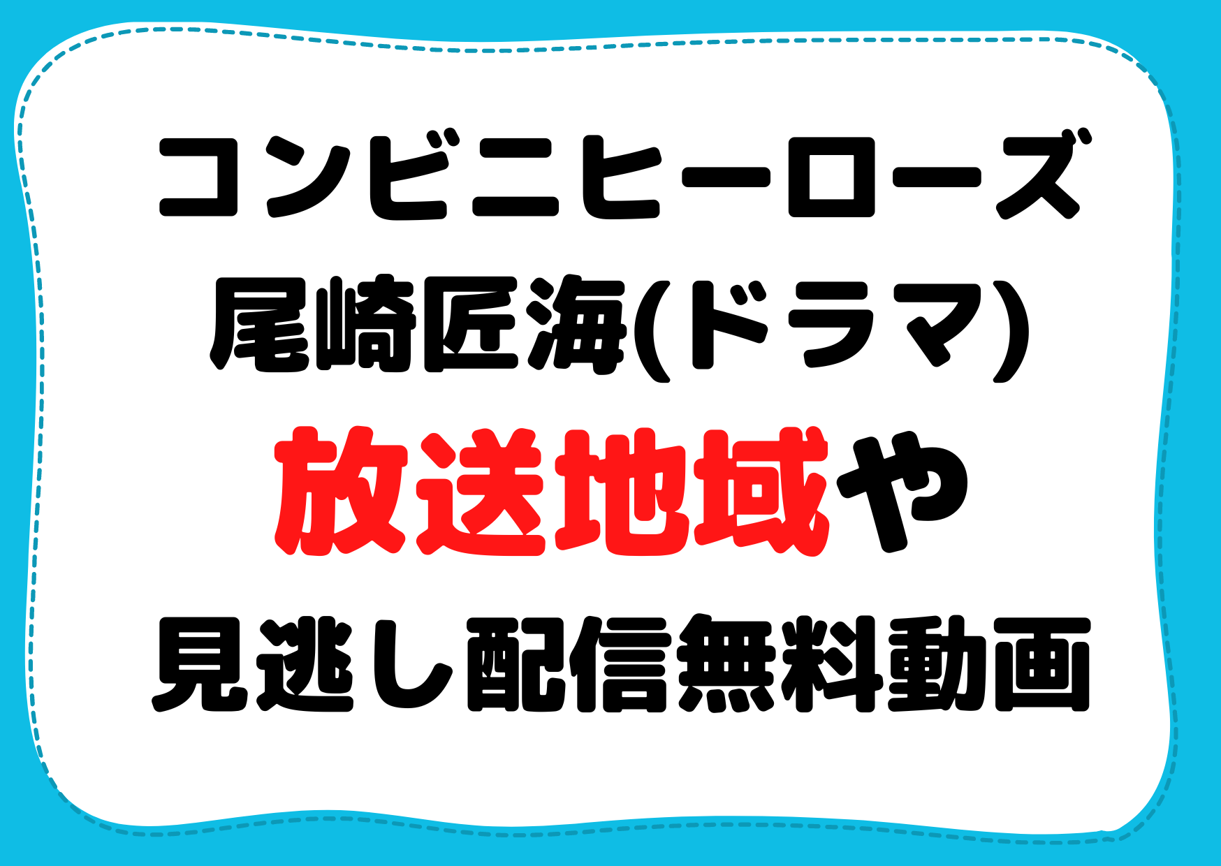 コンビニヒーローズ尾崎匠海(ドラマ)放送地域や見逃し配信無料動画・再放送はいつ？